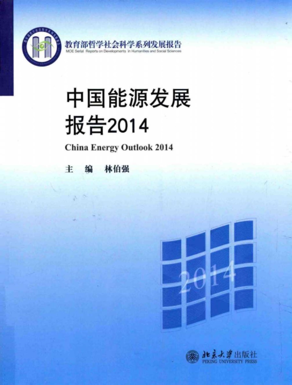 中国能源发展报告2014