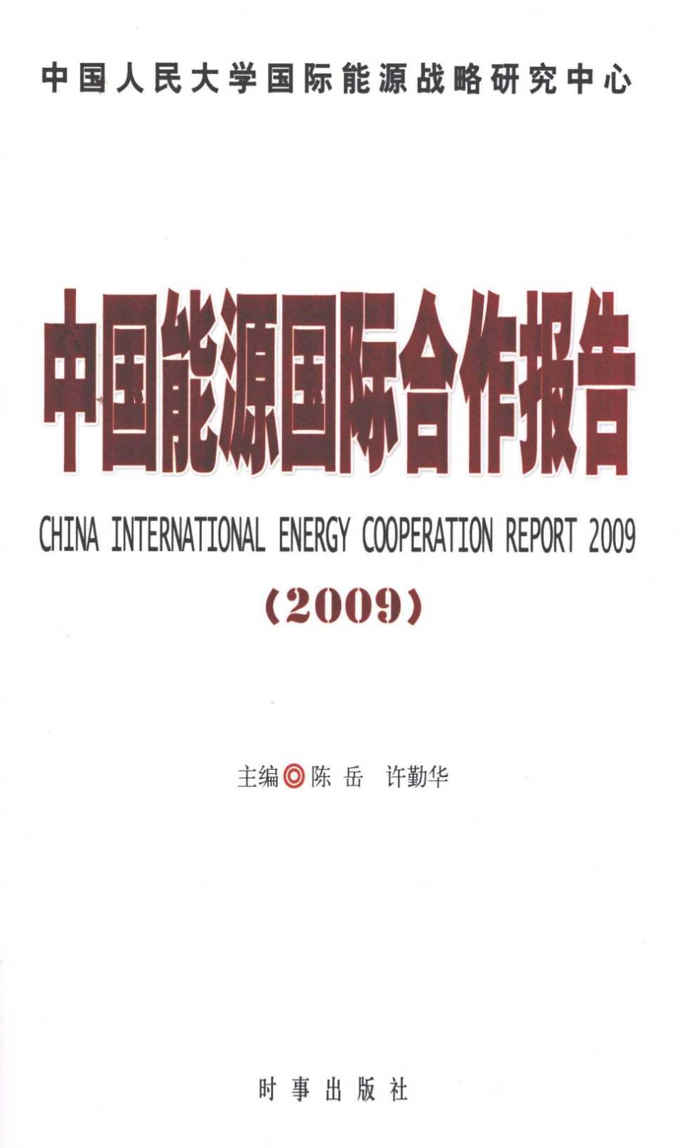 中国能源国际合作报告(2009)