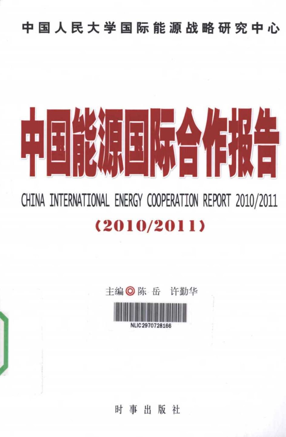 中国能源国际合作报告(2010－2011)