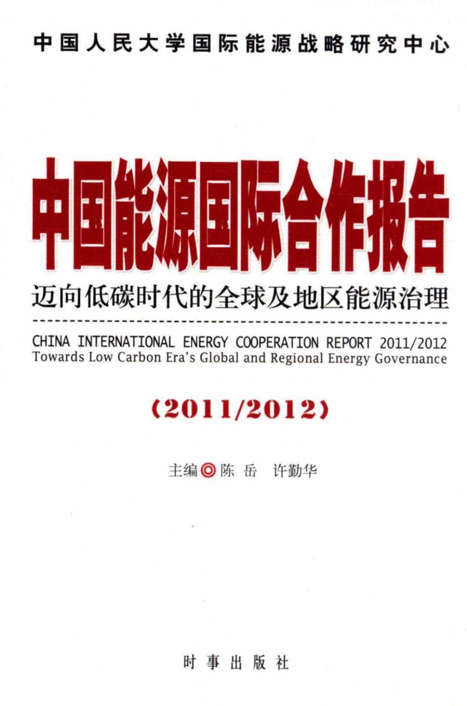 中国能源国际合作报告(2011-2012)