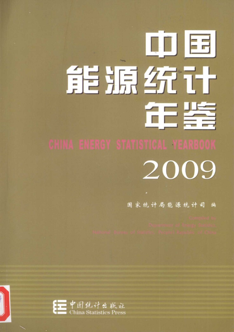 中国能源统计年鉴2009