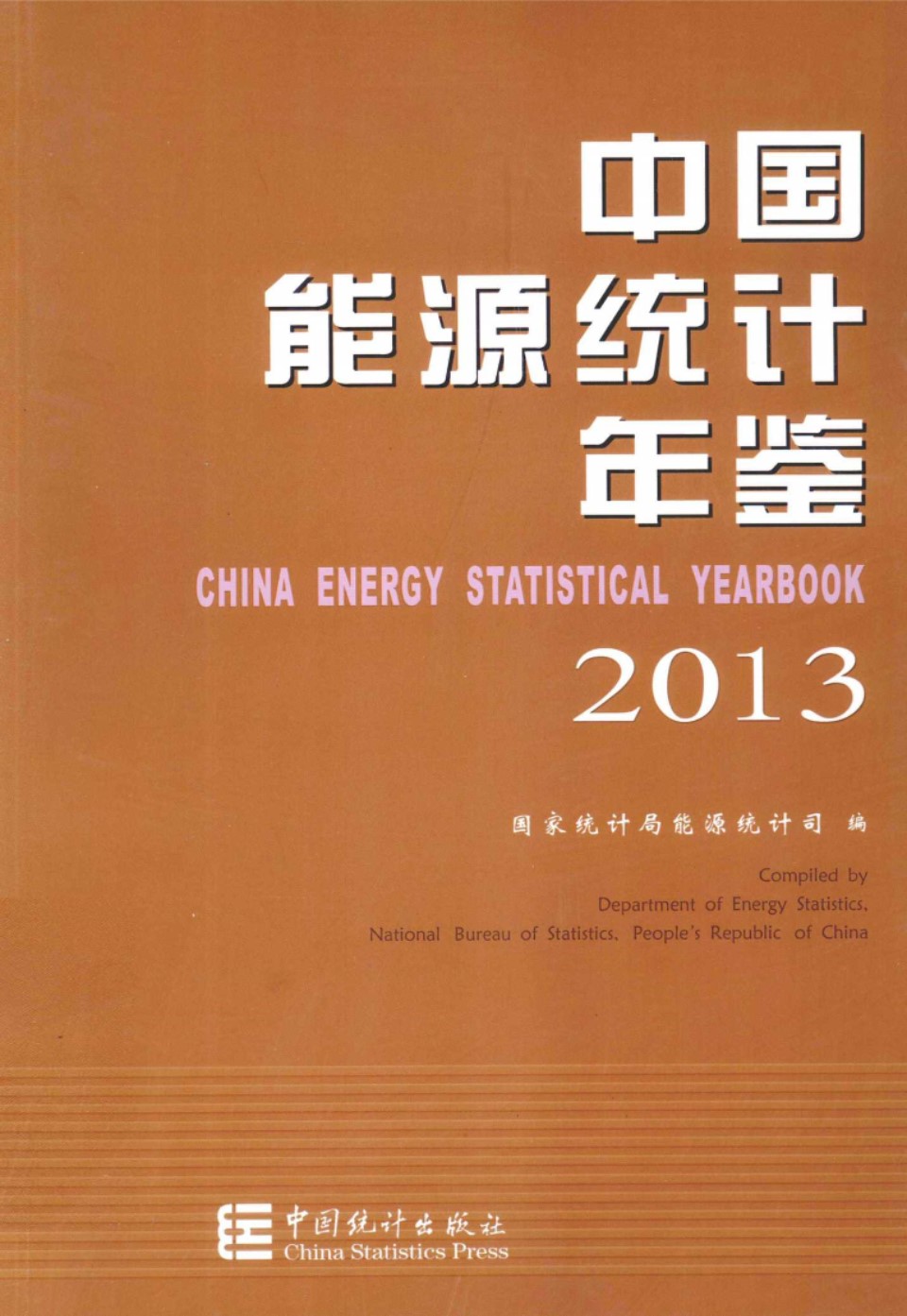 中国能源统计年鉴2013