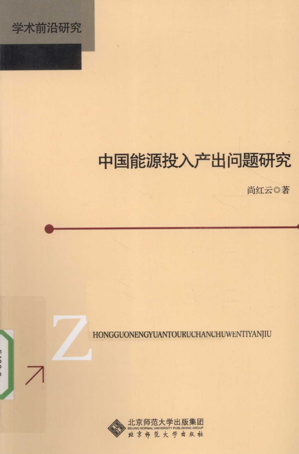 中国能源投入产出问题研究