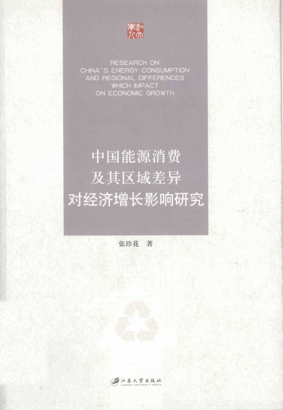 中国能源消费及其区域差异对经济增长影响研究