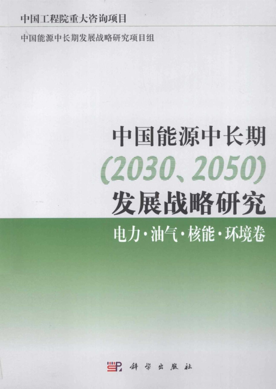 中国能源中长期(2030 2050)发展战略研究 电力·油气·核能·环境卷