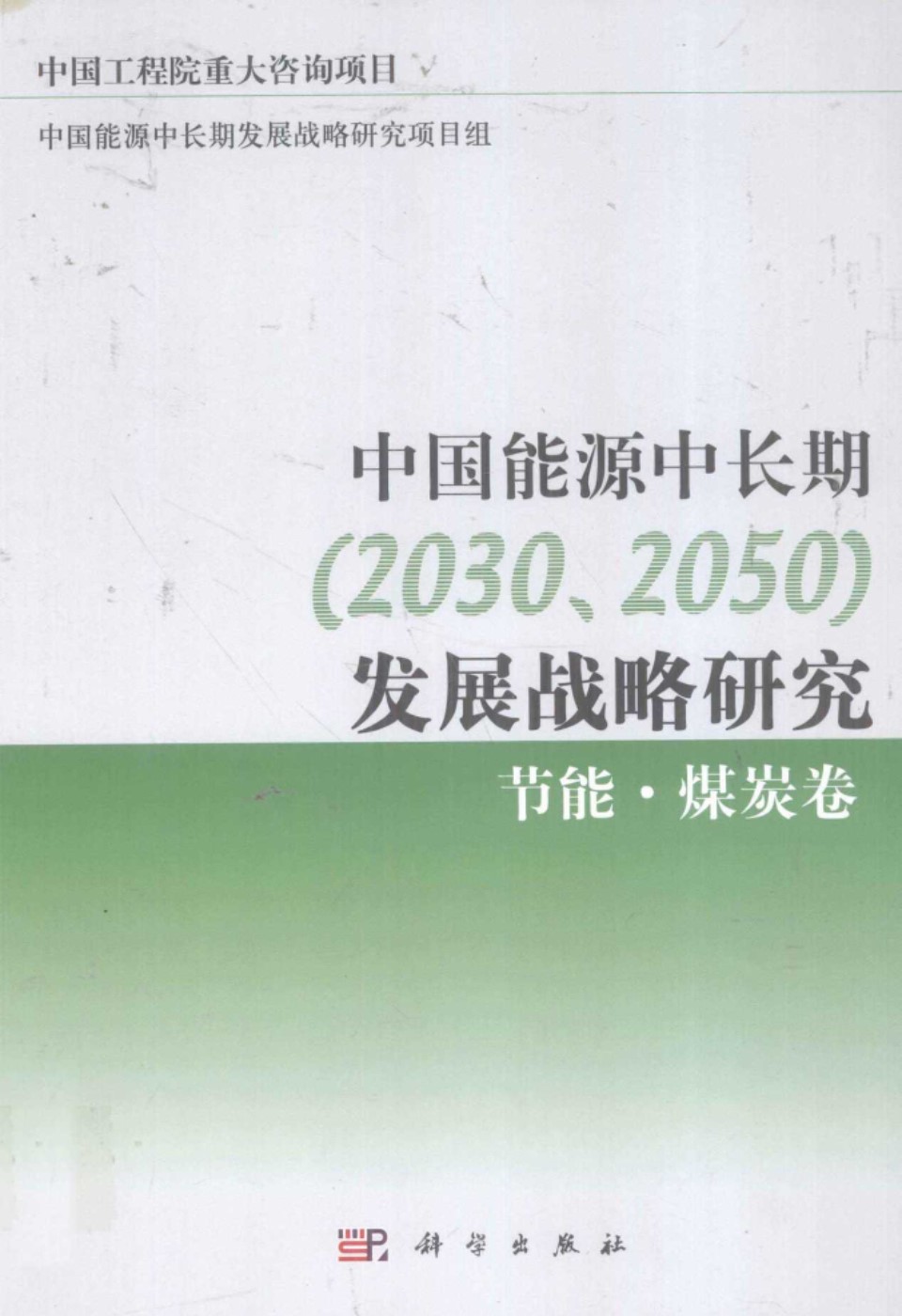 中国能源中长期(2030 2050)发展战略研究 节能 煤炭卷