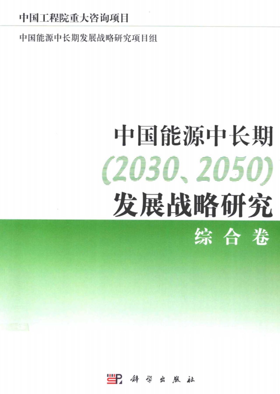 中国能源中长期(2030 2050)发展战略研究 综合卷