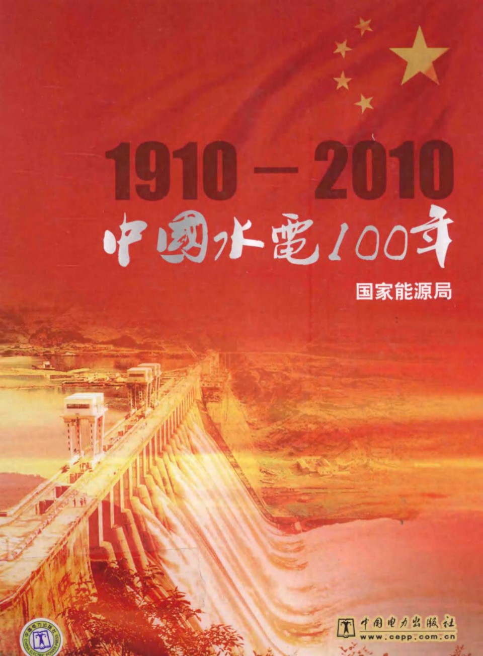 中国水电100年(1910-2010)