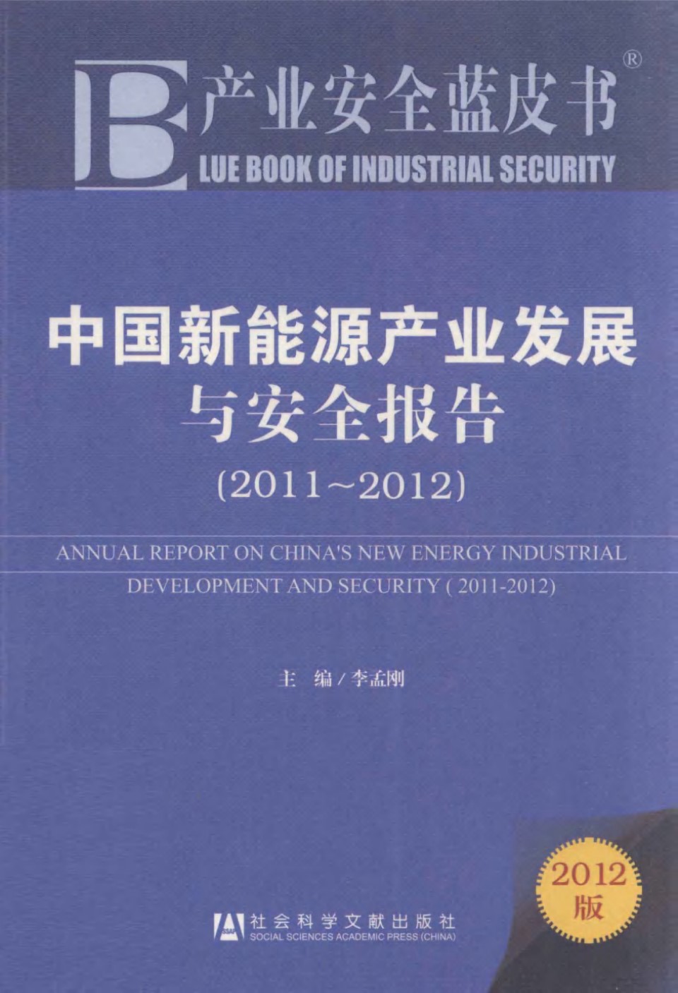 中国新能源产业发展与安全报告(2011-2012)