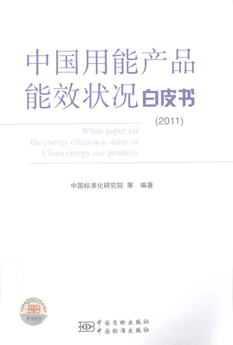 中国用能产品能效状况白皮书(2011)