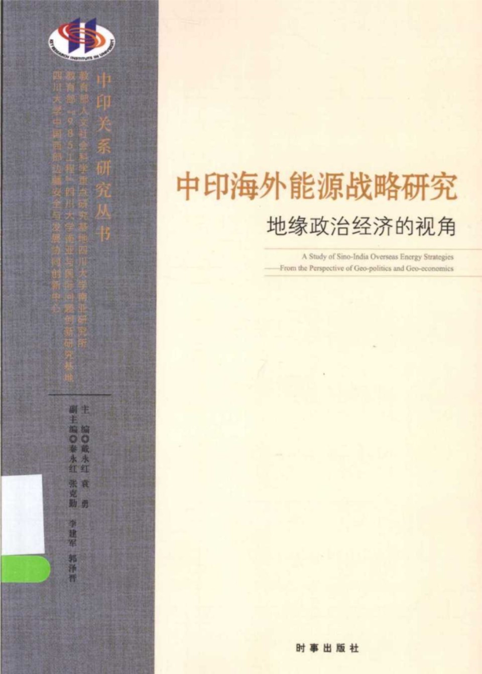 中印海外能源战略研究 地缘政治经济的视角