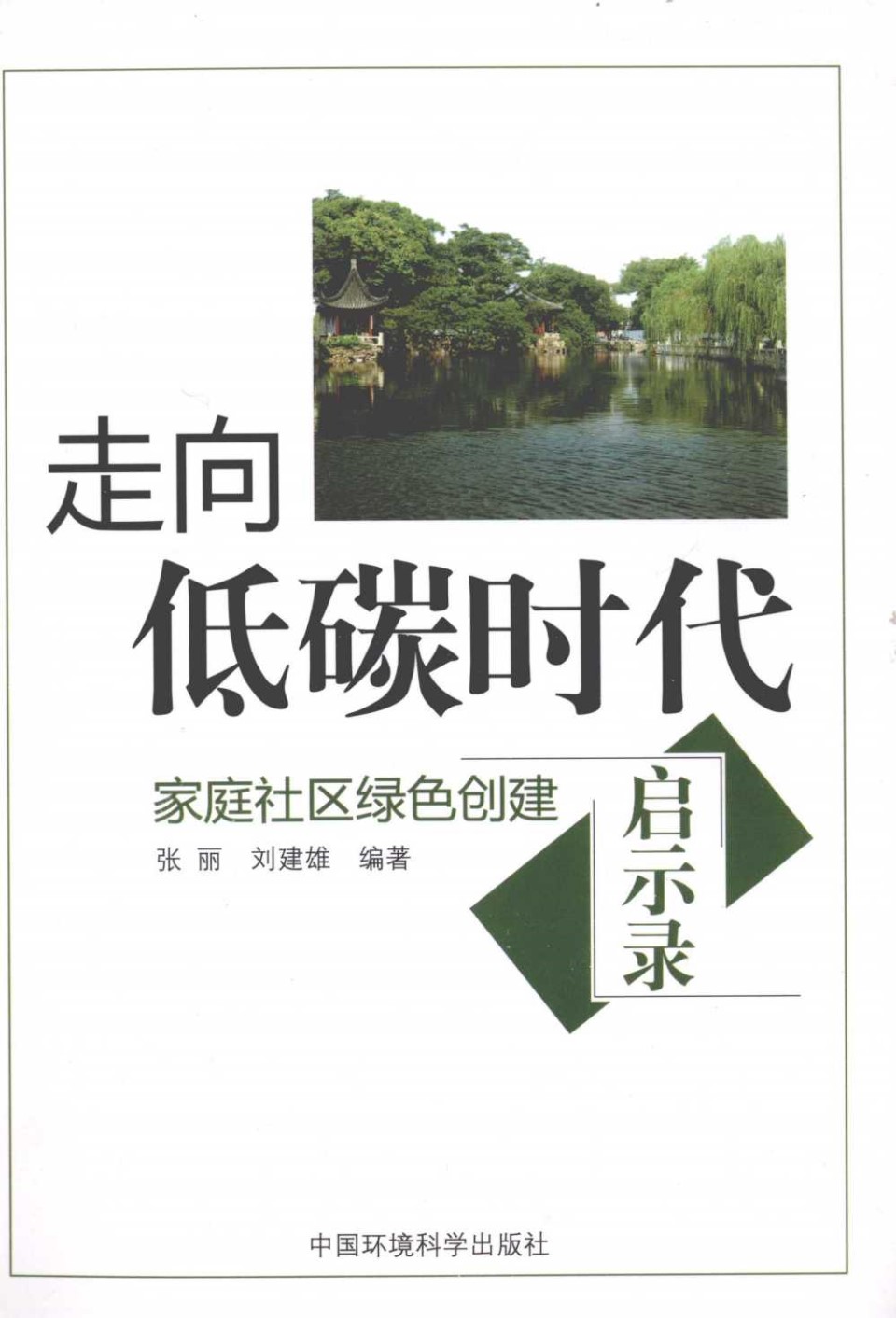 走向低碳时代 家庭社区绿色创建启示录