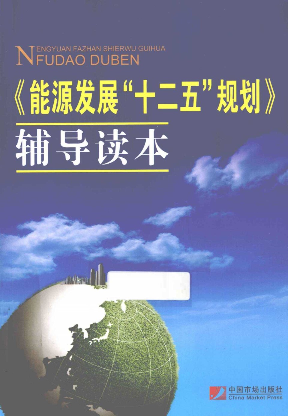 《能源发展十二五规划》辅导读本