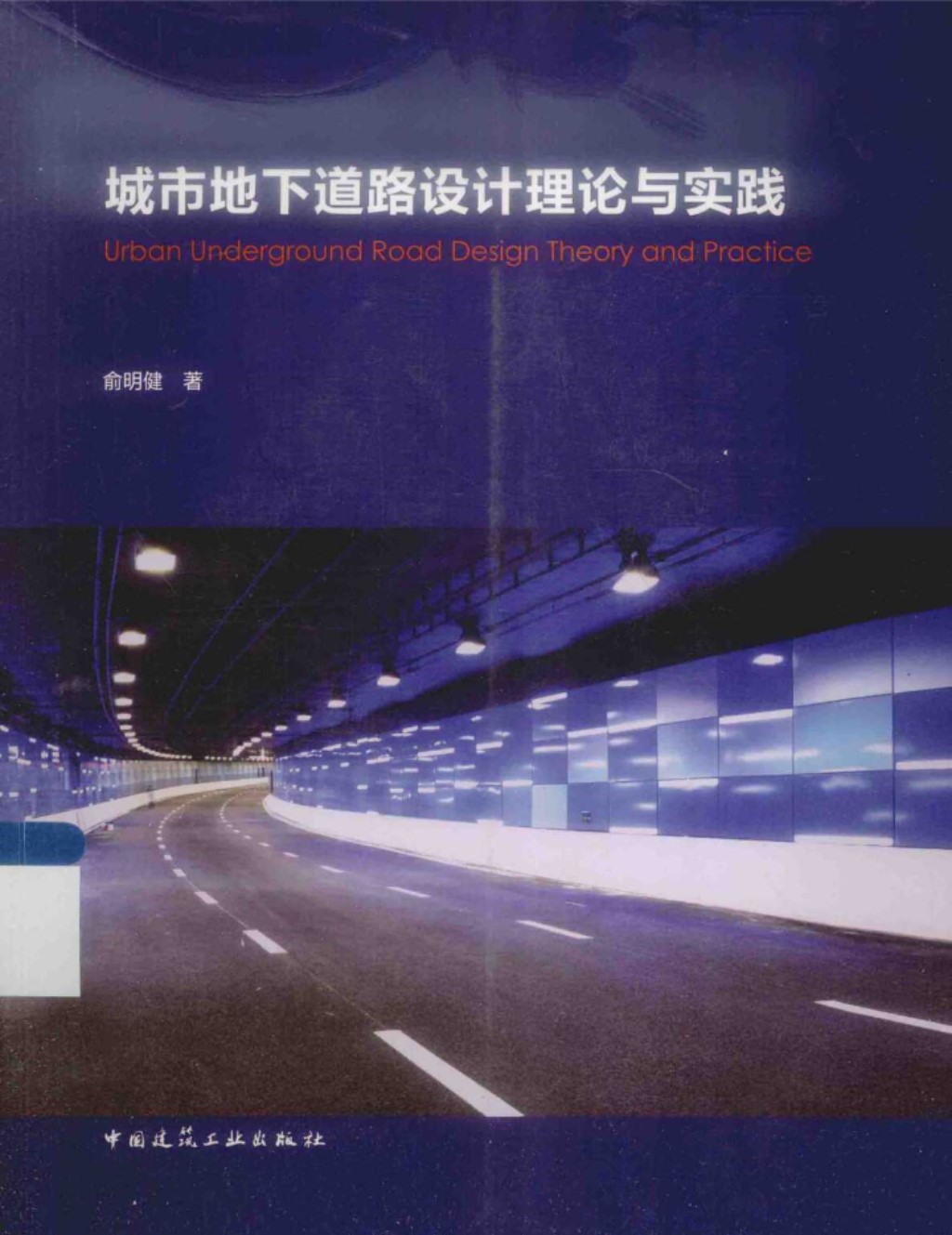 城市地下道路设计理论与实践 (俞明健) 2014