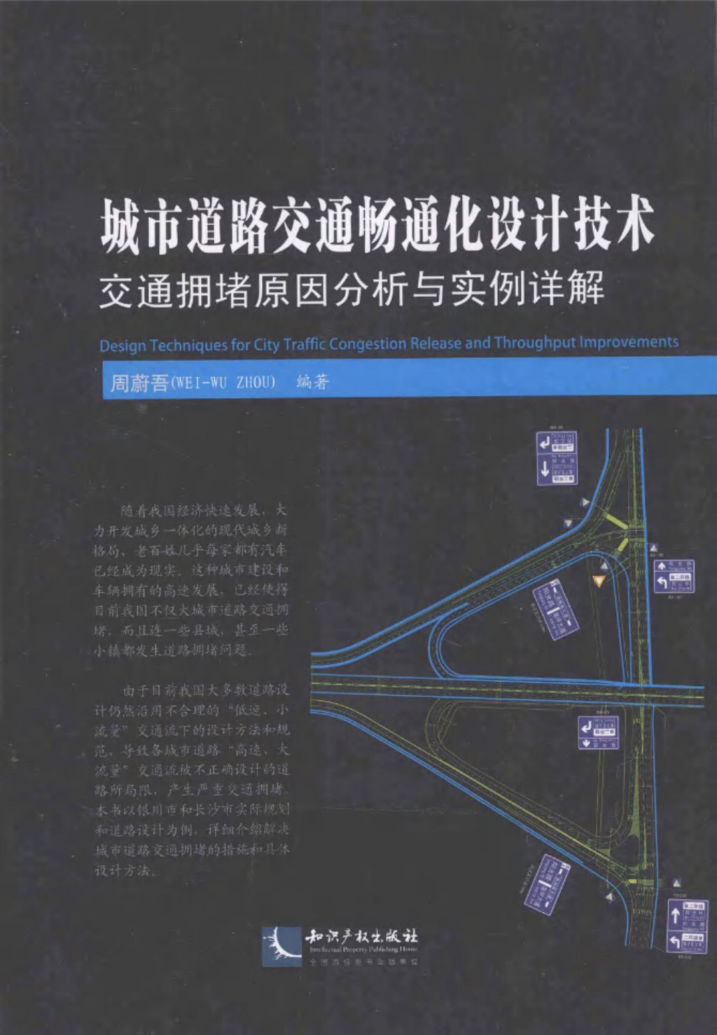 城市道路交通畅通化设计技术 (周蔚吾) 2013