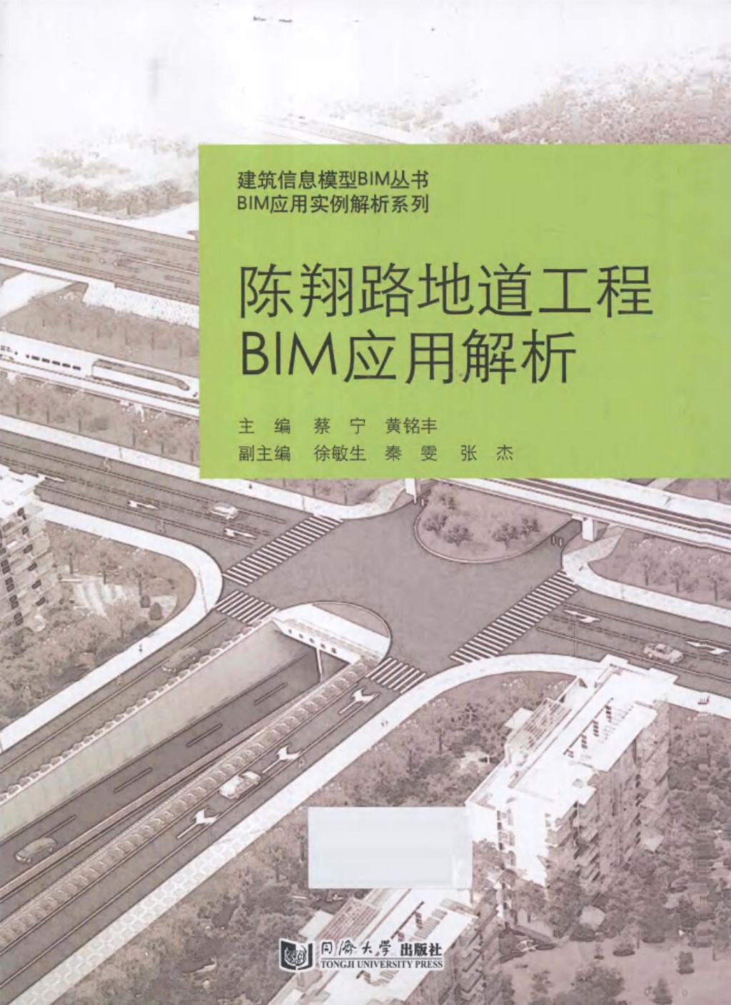 陈翔路地道工程BIM应用解析 建筑信息模型BIM丛书·BIM应用实例解析系列