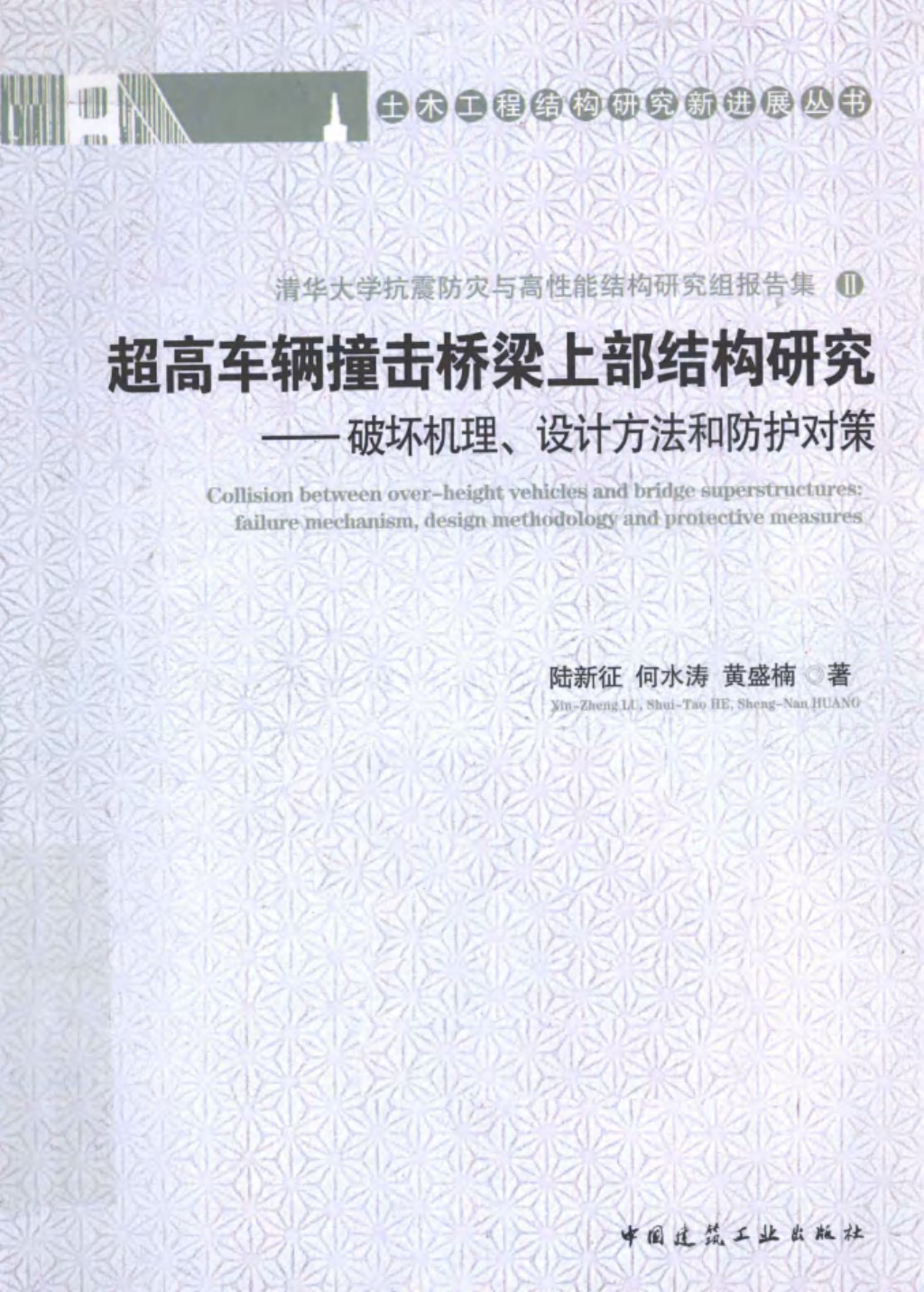 超高车辆撞击桥梁上部结构研究破坏机理 设计方法和防护对策 (陆新征) 2011