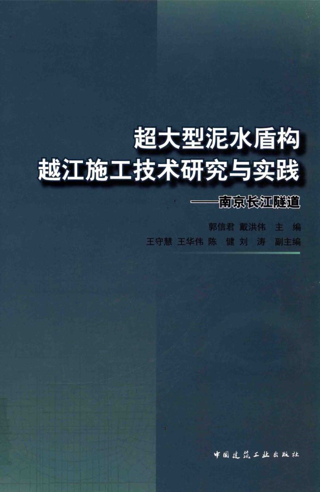 超大型泥水盾构越江施工技术研究与实践 南京长江隧道