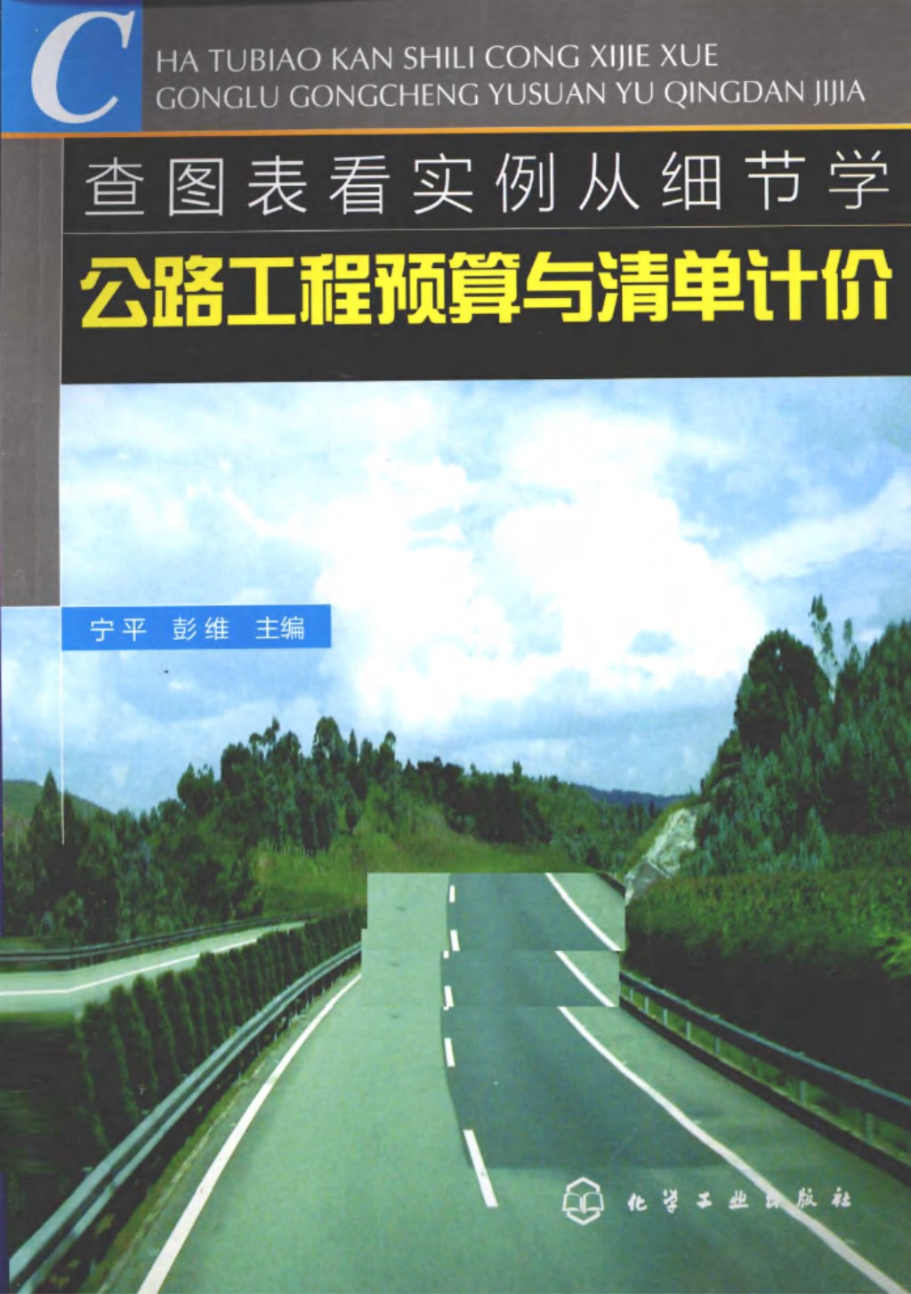 查图表看实例从细节学公路工程预算与清单计价 (宁平，彭维) 2011