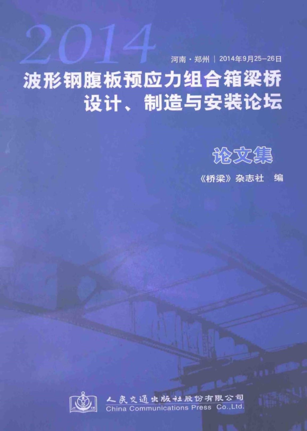 波形钢腹板预应力组合箱梁桥设计 制造与安装论坛论文集 (《桥梁》杂志社) 2014