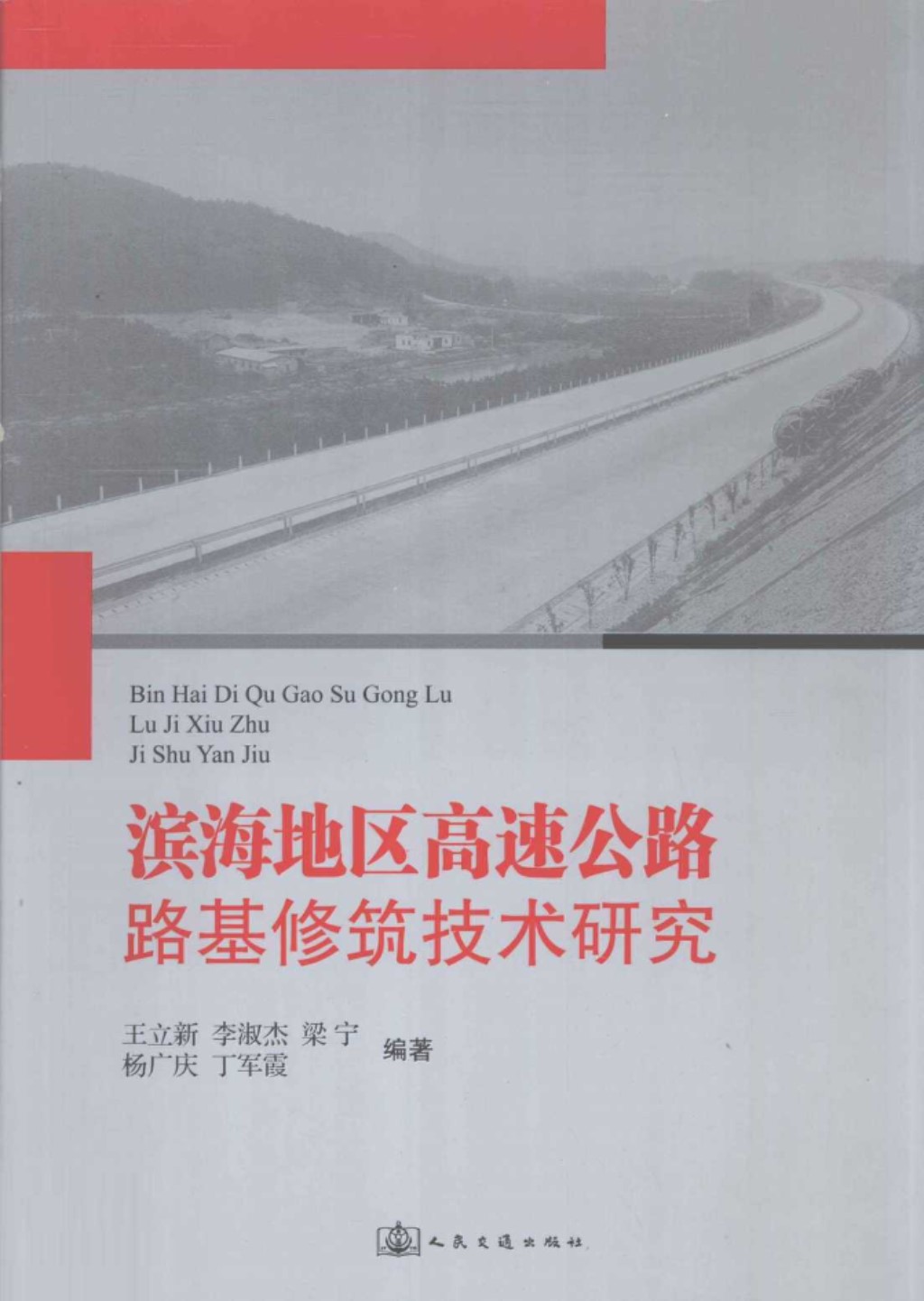 滨海地区高速公路路基修筑技术研究 (王立新 等) 2011