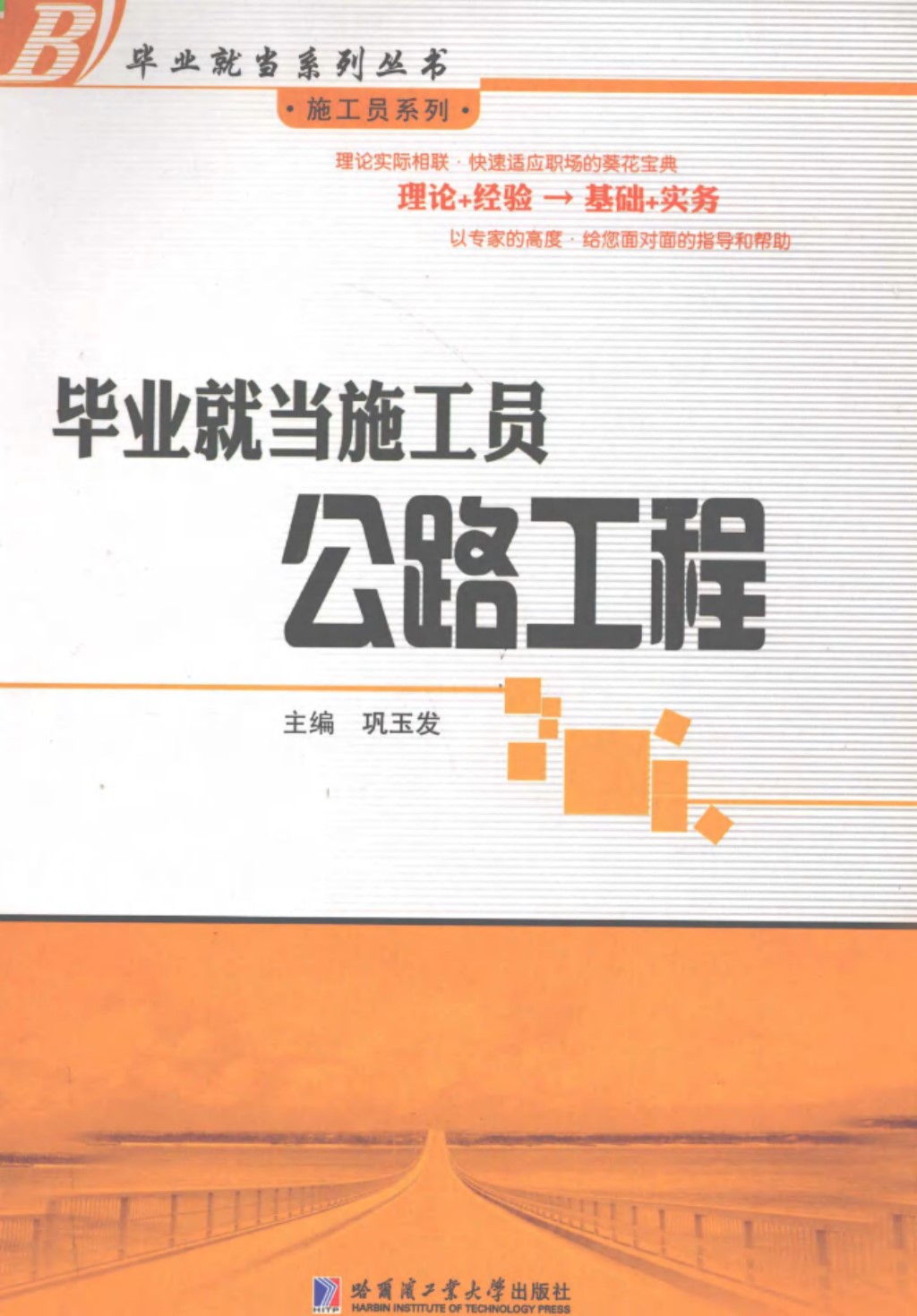 毕业就当施工员公路工程 (巩玉发) 2011