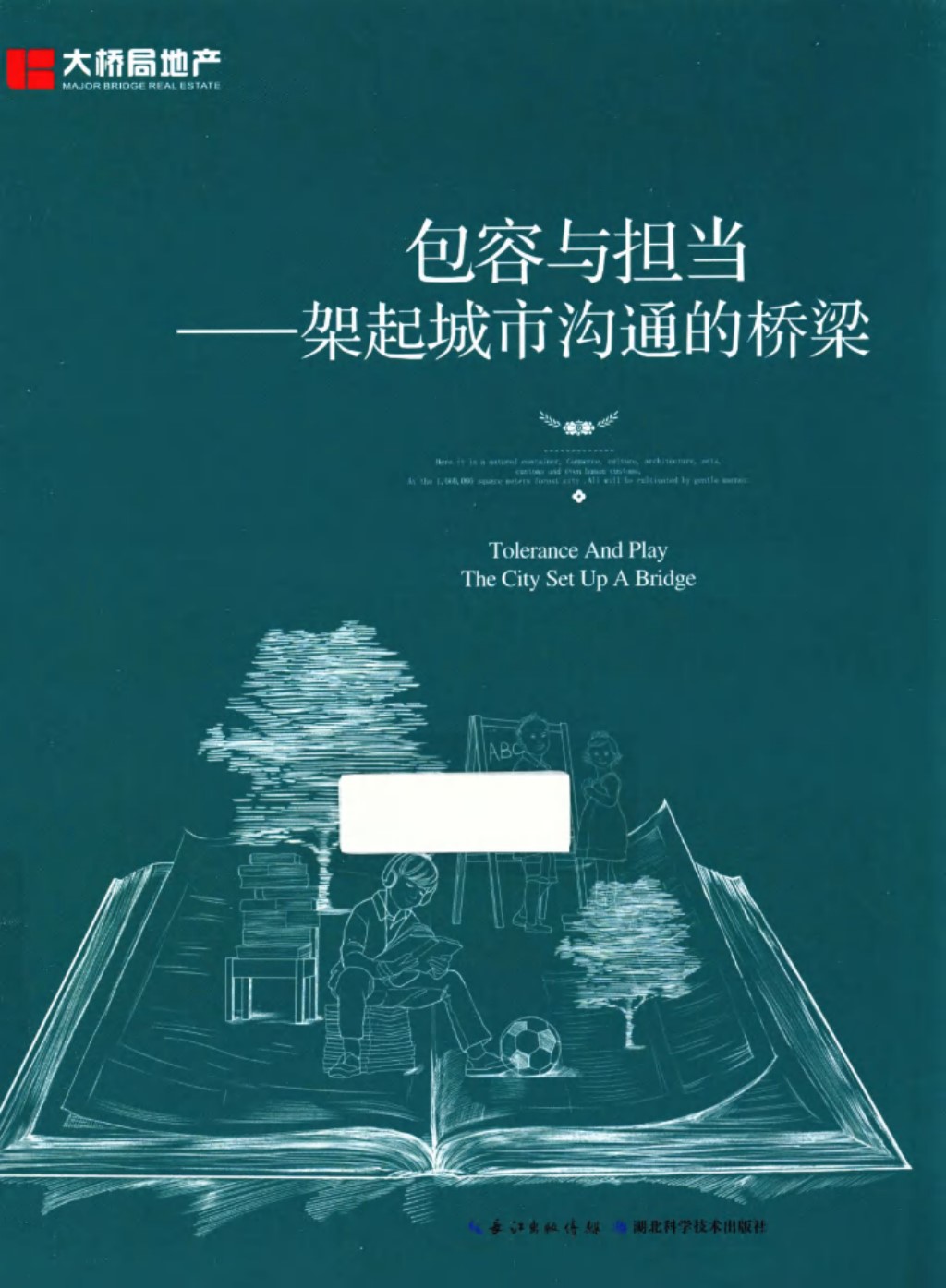 包容与担当 架起城市沟通的桥梁 (中铁大桥局集团武汉地产有限公司) 2014