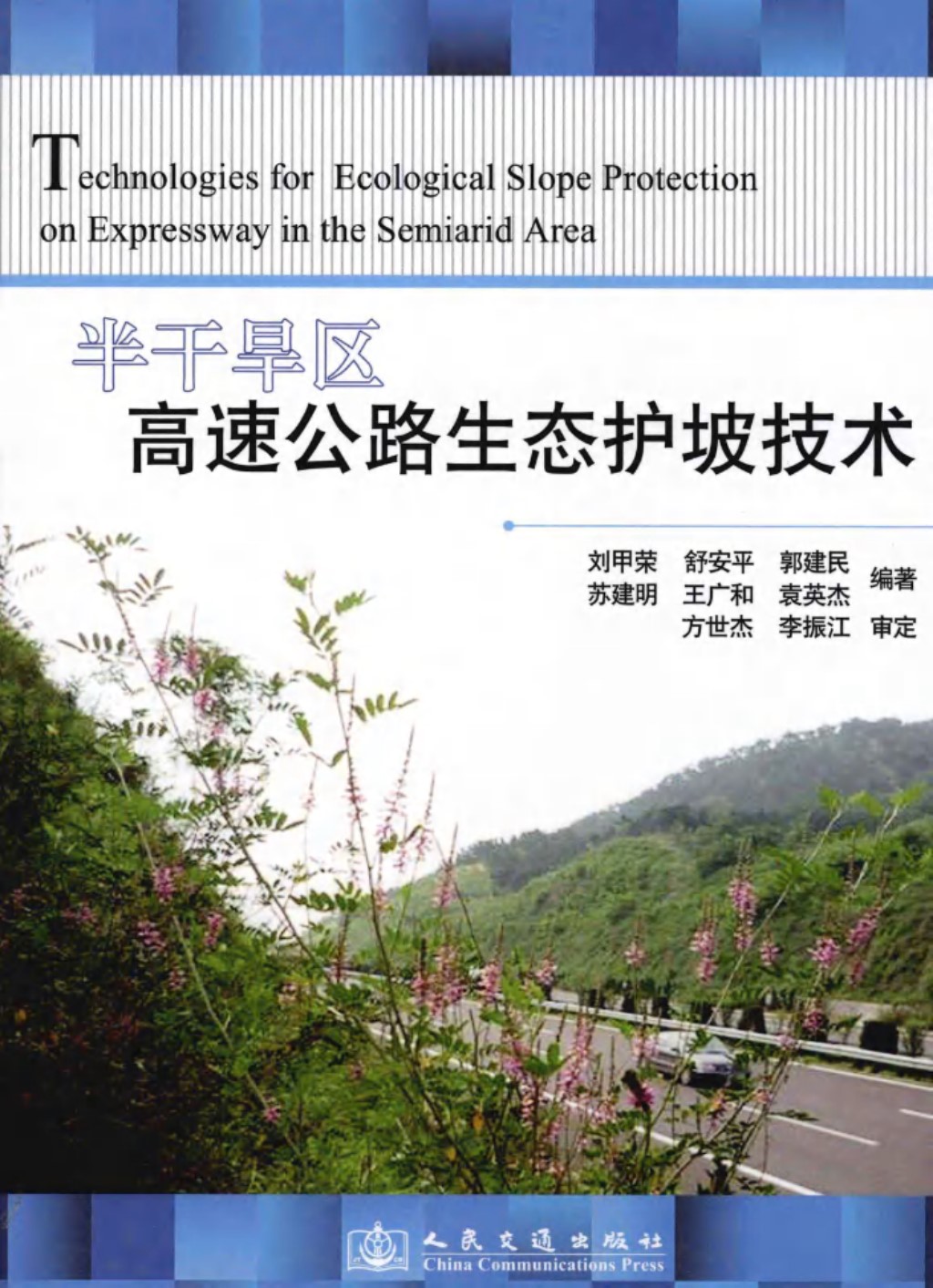 半干旱区高速公路生态护坡技术 (刘甲荣，舒安平，郭建民 等) 2011