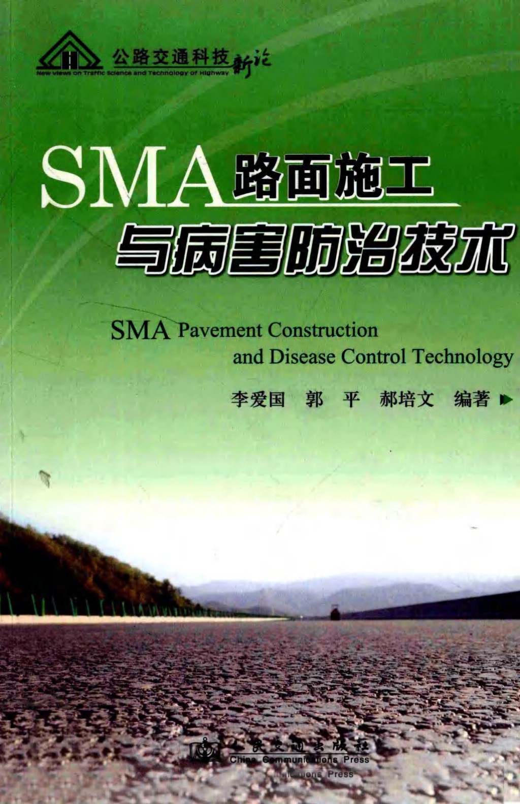 SMA路面施工与病害防治技术