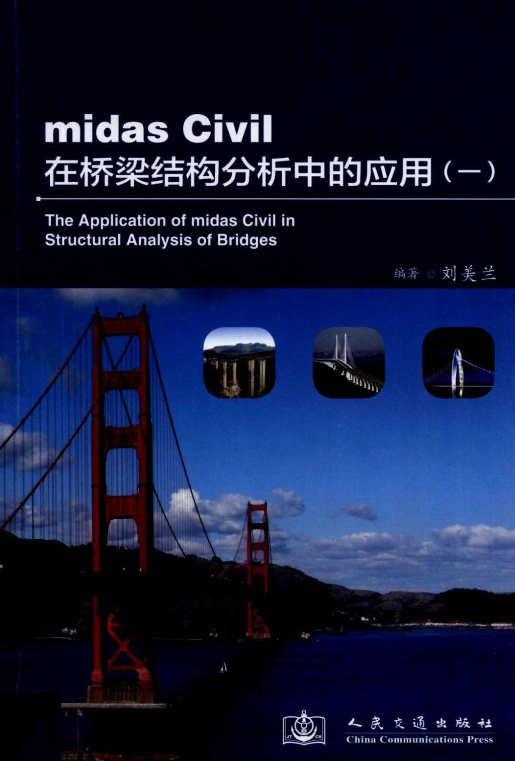 midasCivil在桥梁结构分析中的应用1 (刘美兰) 2012