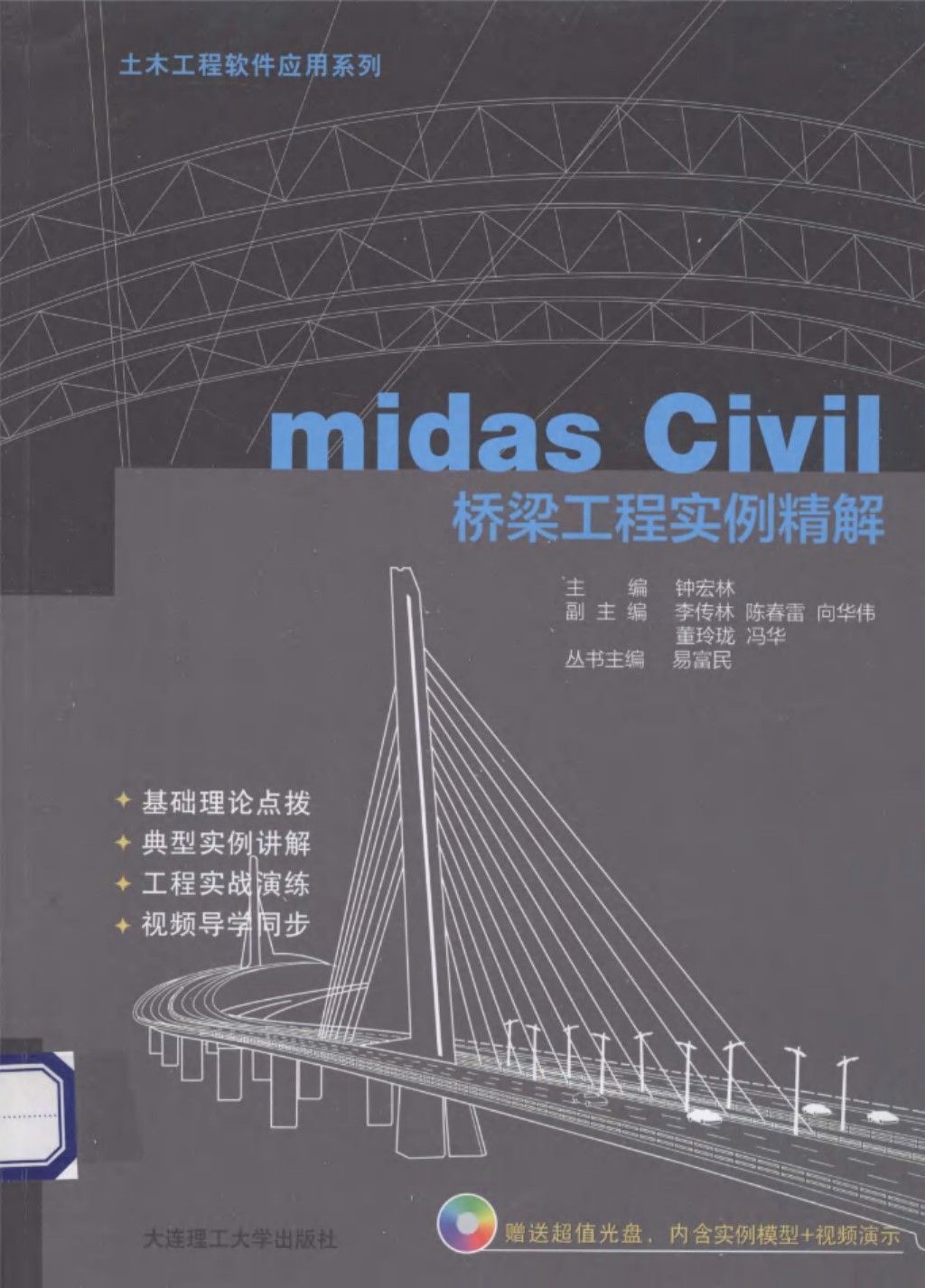 midasCivil桥梁工程实例精解 (钟宏林) 2014