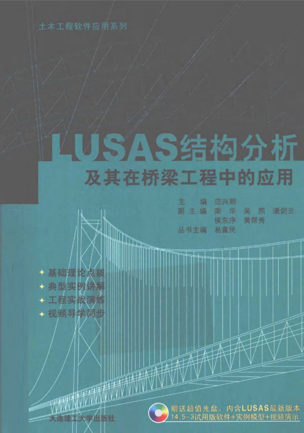 LUSAS结构分析及其在桥梁工程中的应用 (范兴朗) 2011