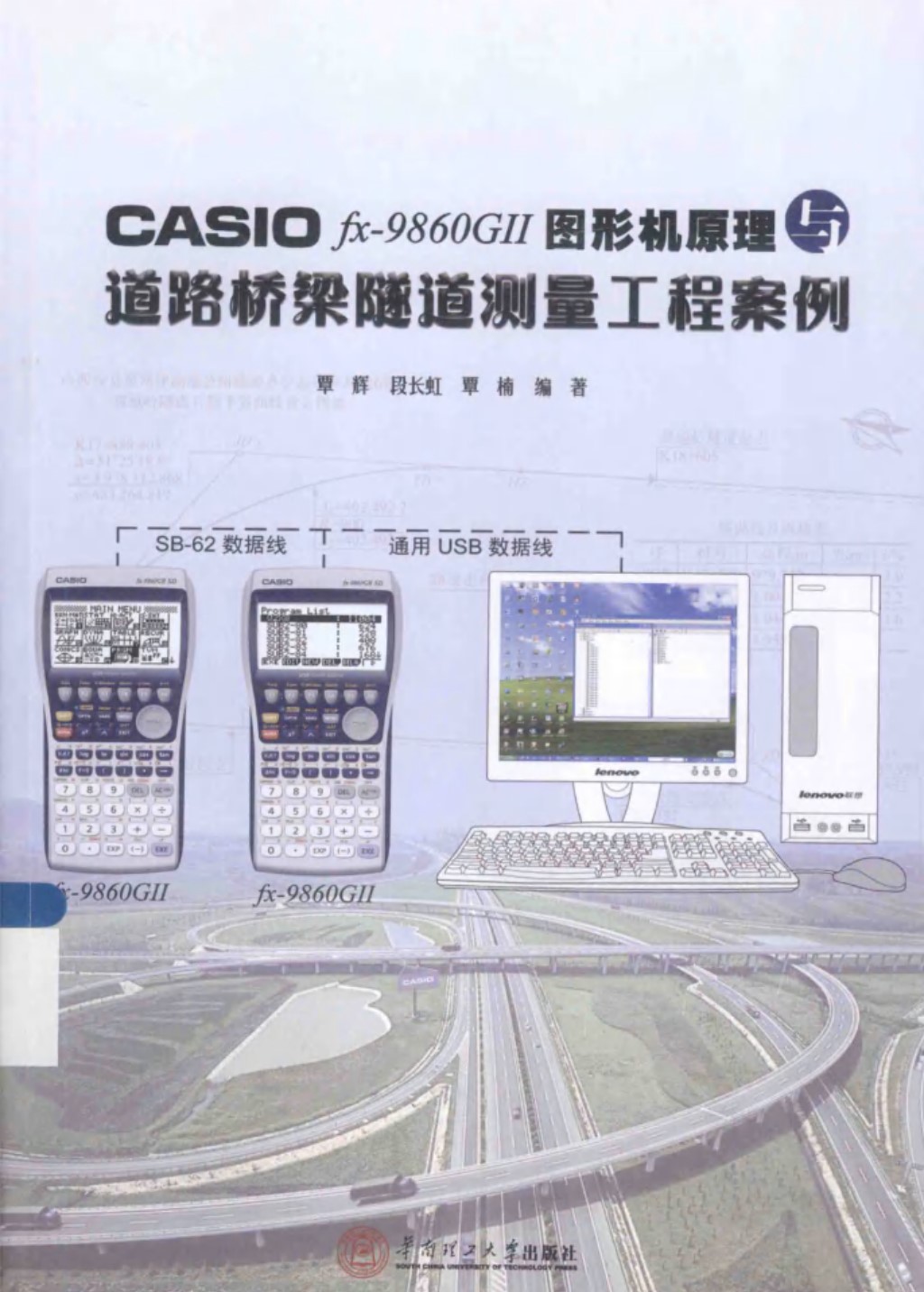 CASIOfx-9860G2图形机原理与道路桥梁隧道测量工程案例 (覃辉，段长虹，覃楠) 2013