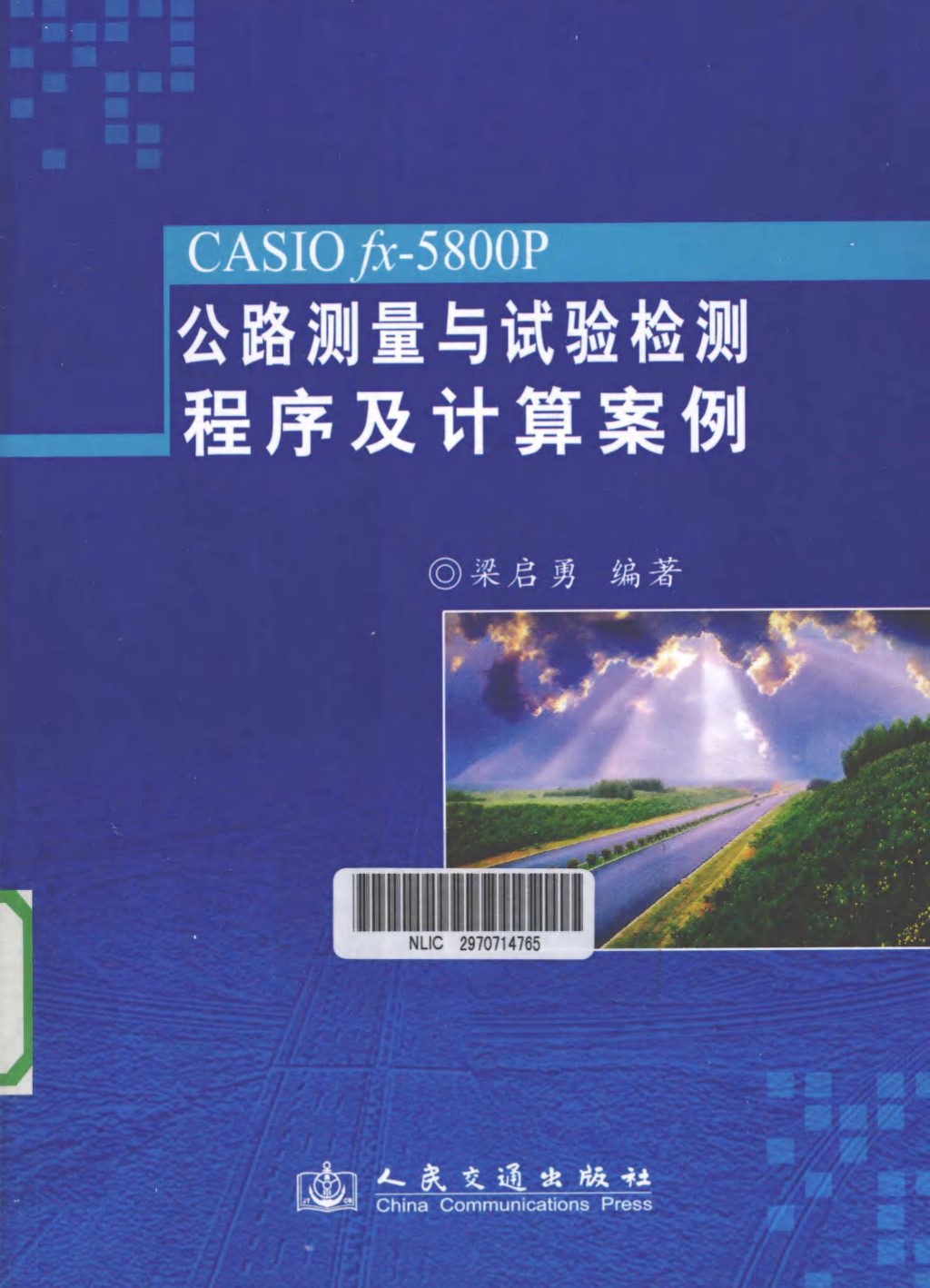 CASIOfx-5800P公路测量与试验检测程序计算案例 (梁启勇) 2011