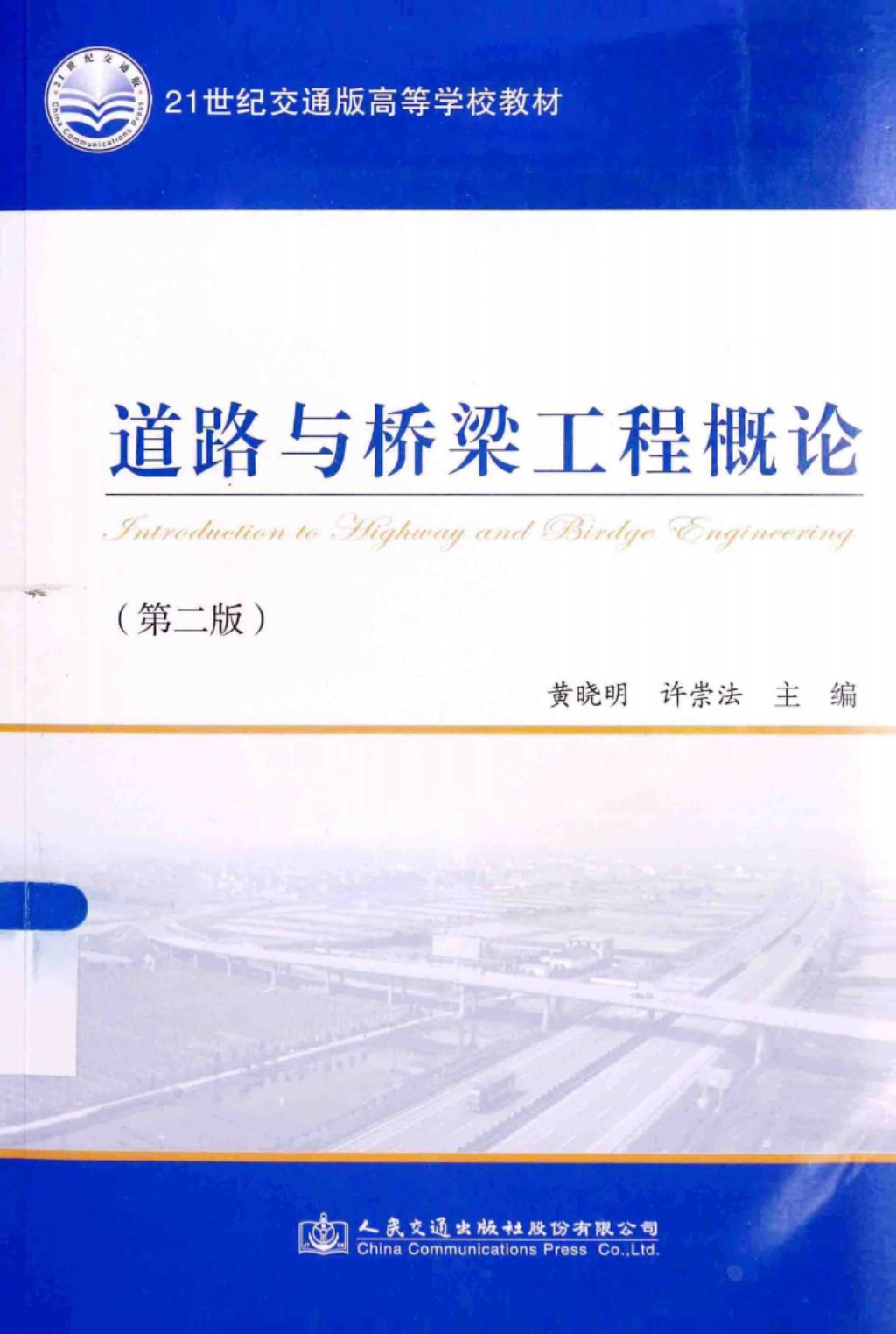 21世纪交通版高等学校教材 道路与桥梁工程概论第2版 (黄晓明，许崇法) 2014