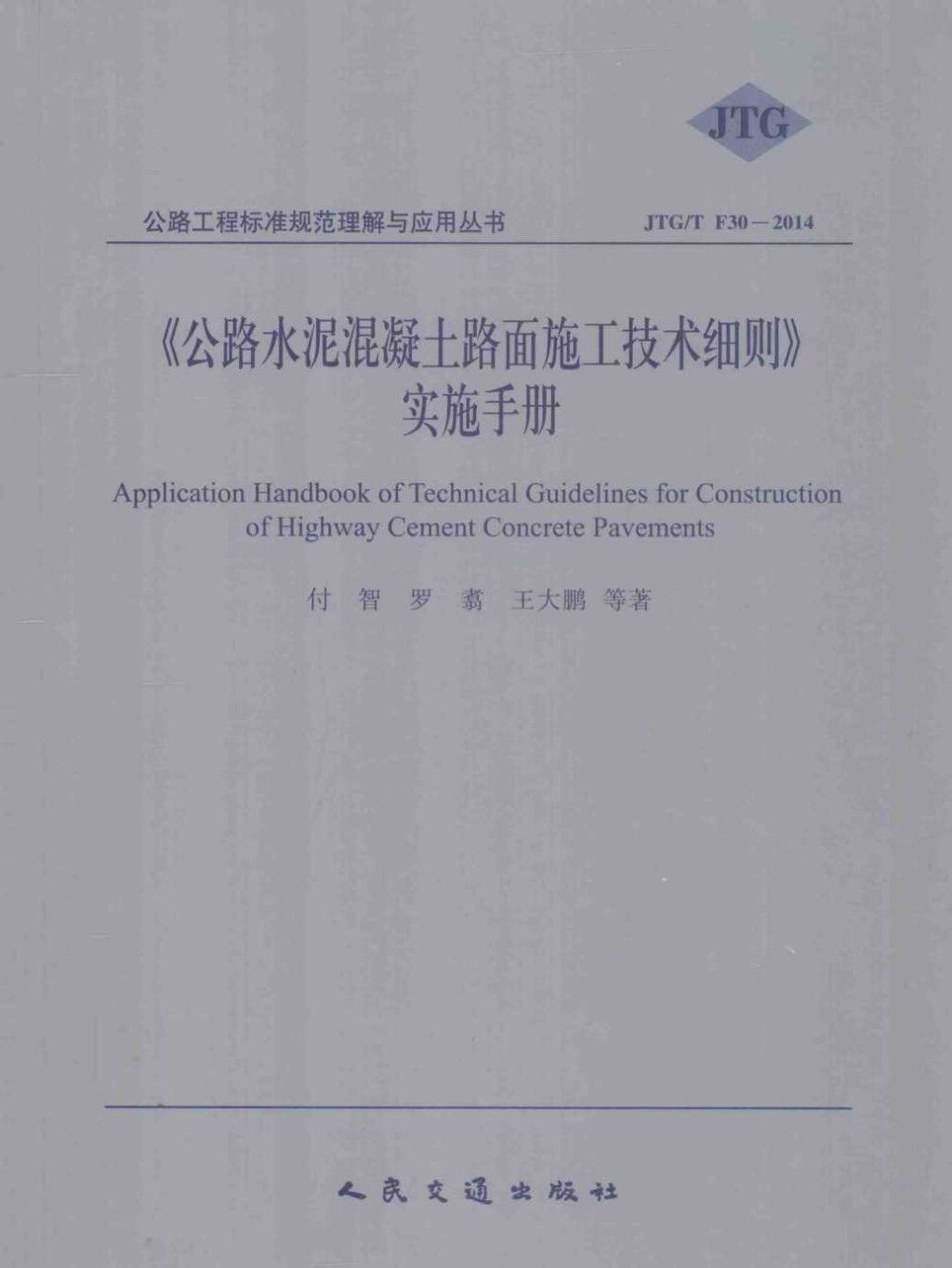 《公路水泥混凝土路面施工技术细则》实施手册 2014