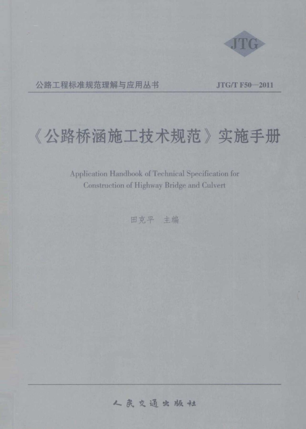 《公路桥涵施工技术规范》实施手册 (田克平) 2011