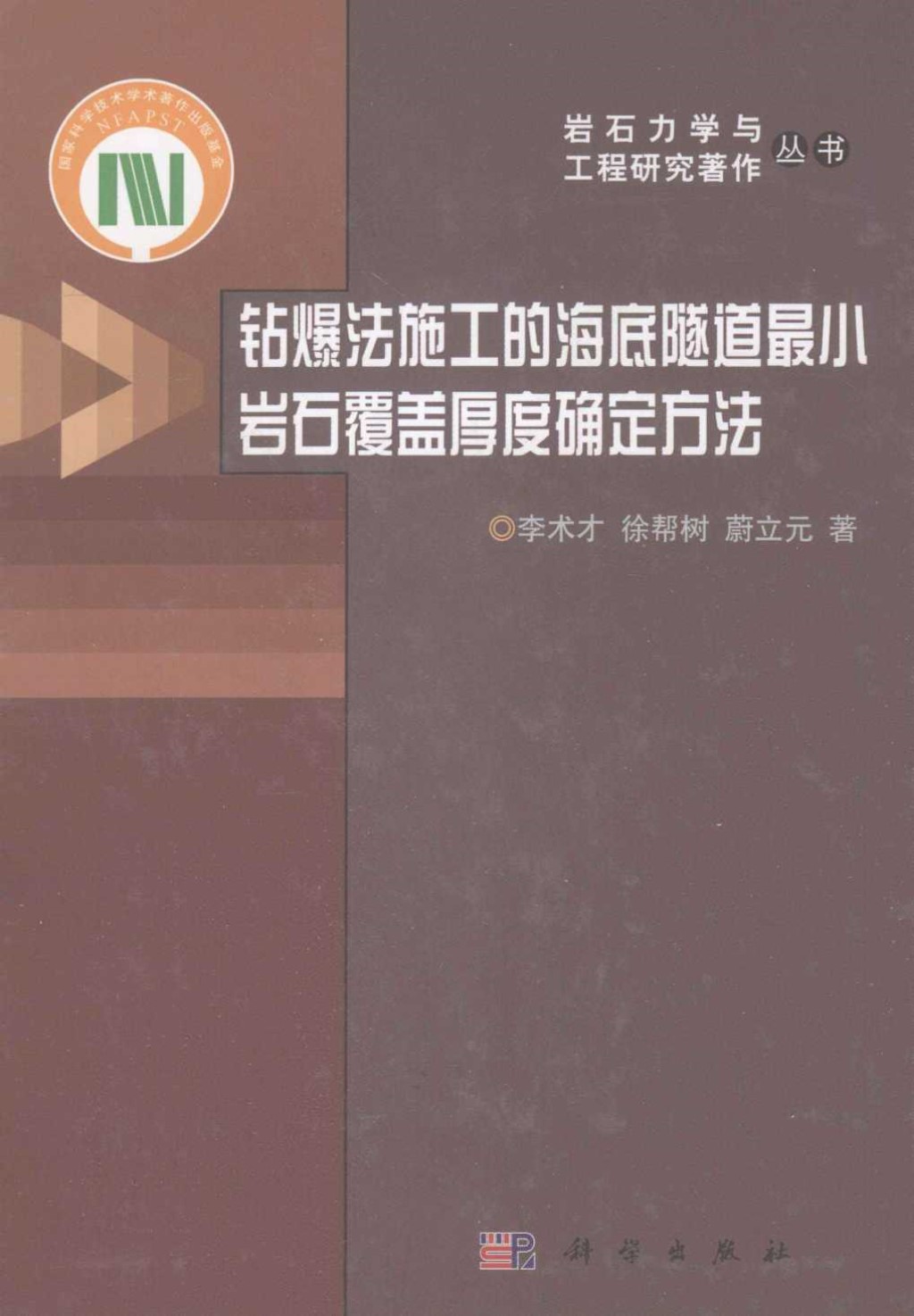 钻爆法施工的海底隧道最小岩石覆盖厚度确定方法