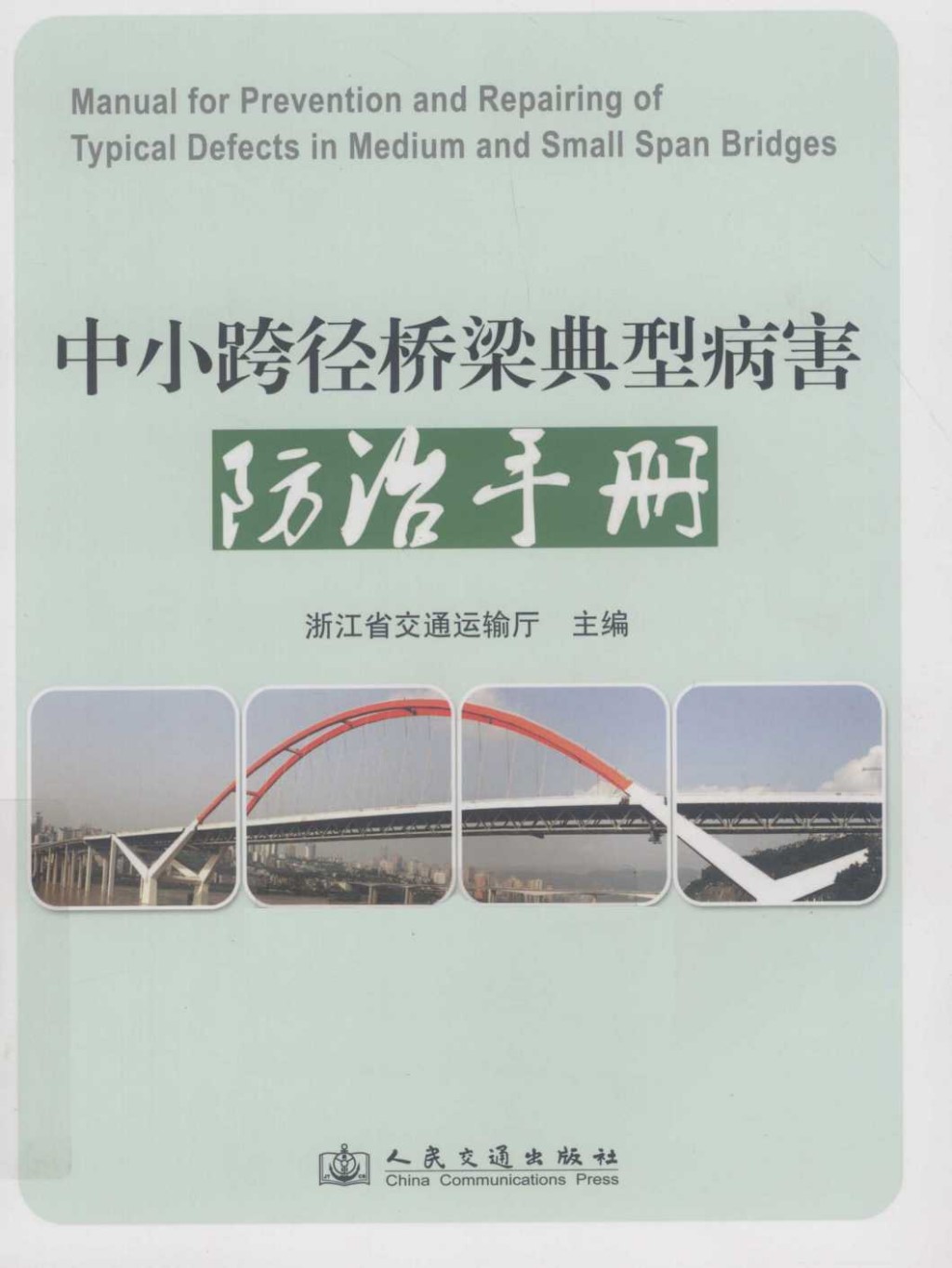 中小跨径桥梁典型病害防治手册2011