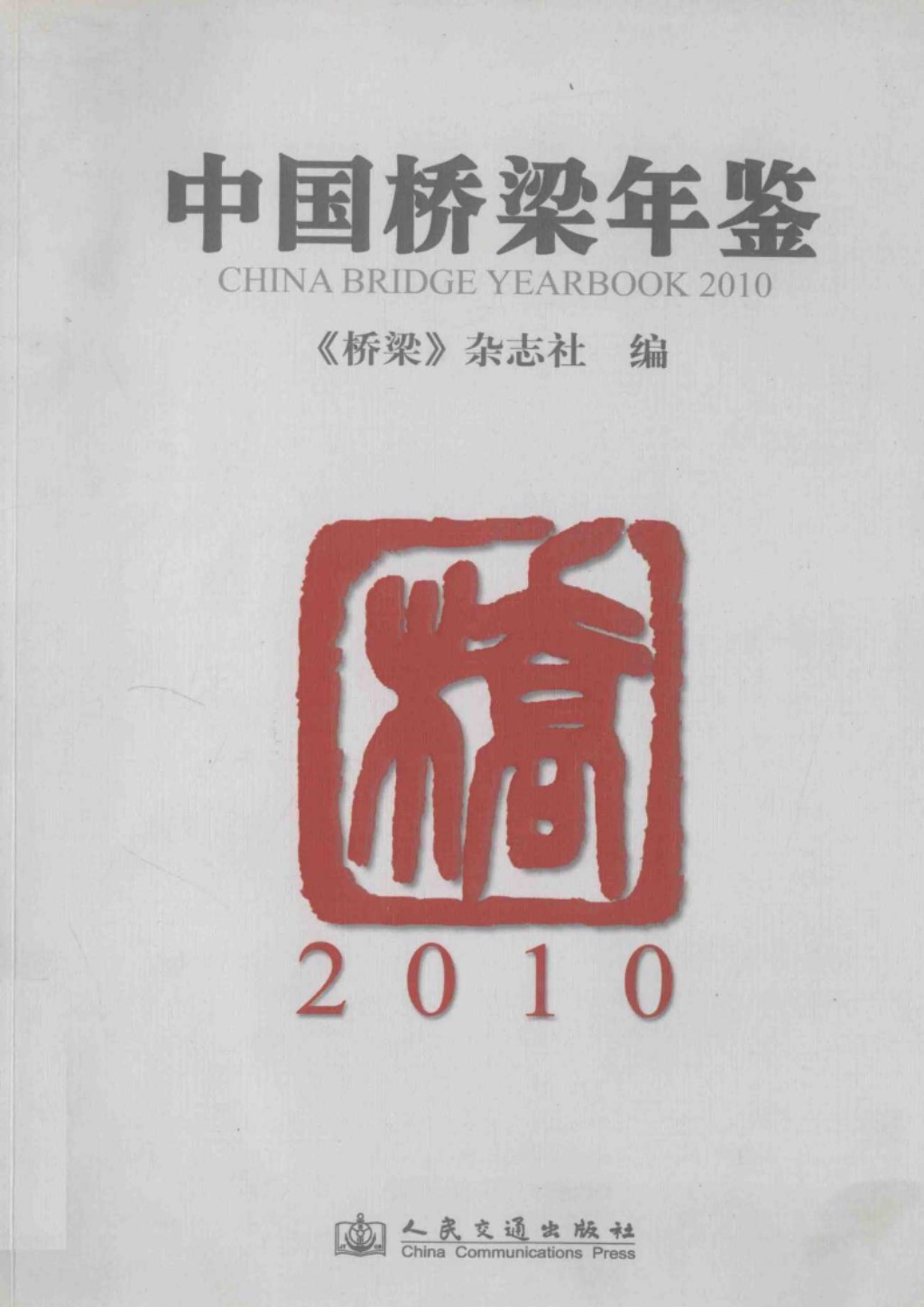 中国桥梁年鉴2010 (《桥梁》杂志社) 2011