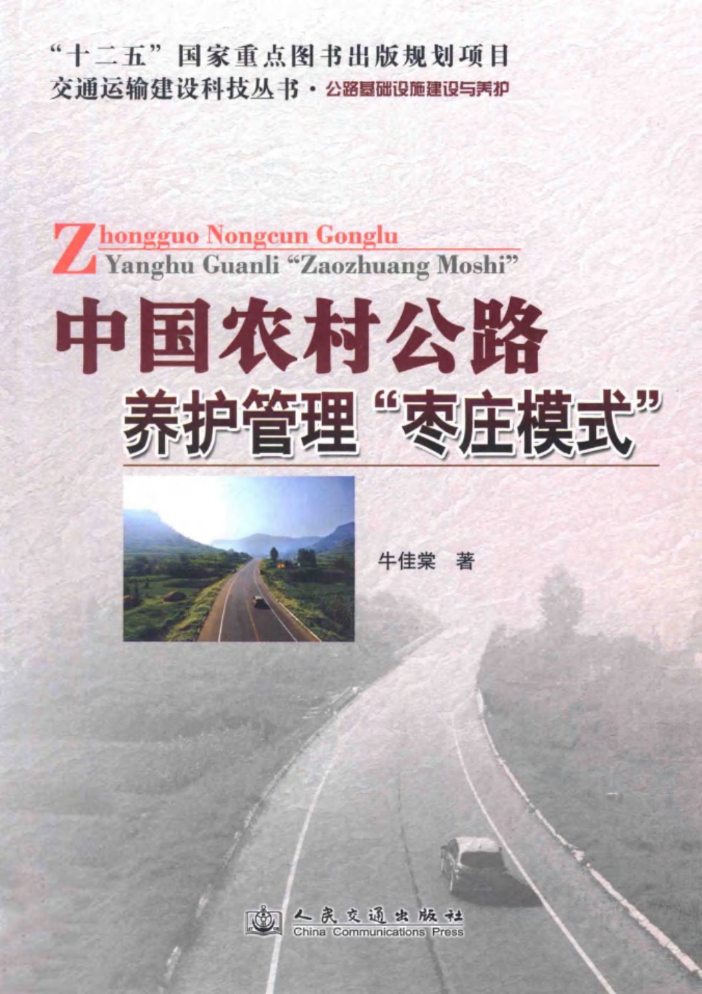 中国农村公路养护管理枣庄模式 (牛佳棠) 2013