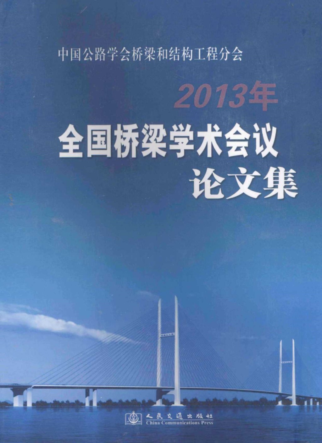 中国公路学会桥梁和结构工程分会2013年全国桥梁学术会议论文集 2013