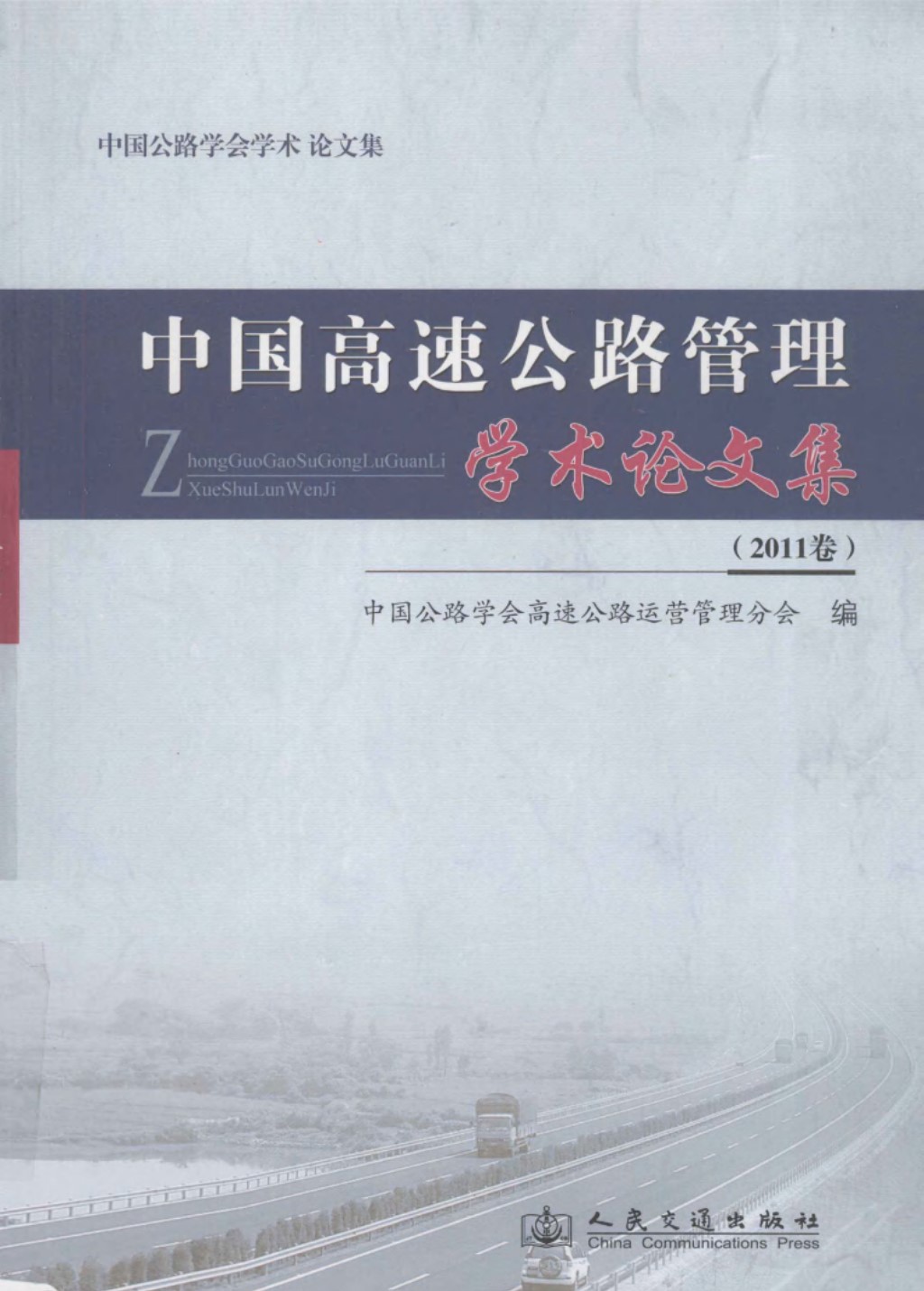 中国高速公路管理学术论文集2011卷 2011