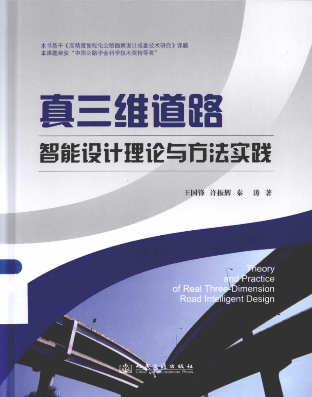 真三维道路智能设计理论与方法实践