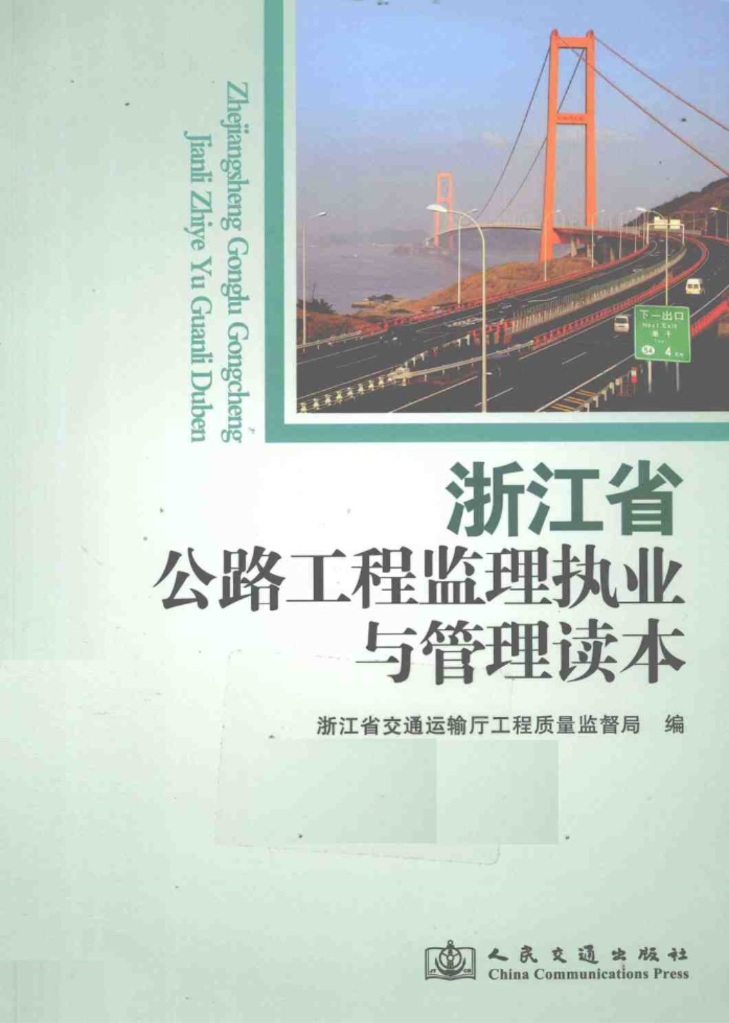 浙江省公路工程监理执业与管理读本2011