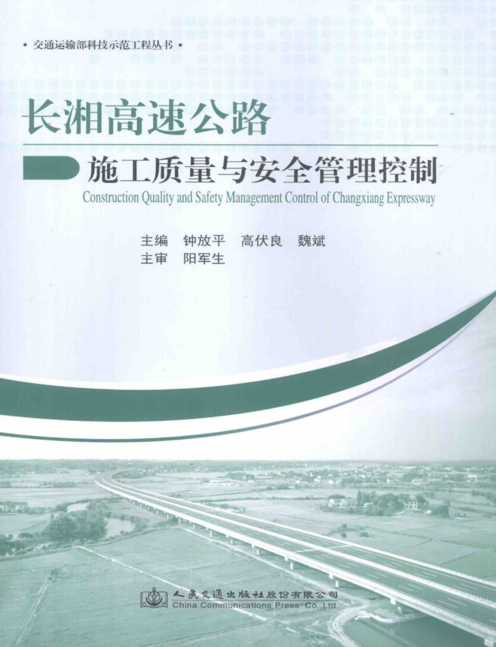 长湘高速公路施工质量与安全管理控制2014