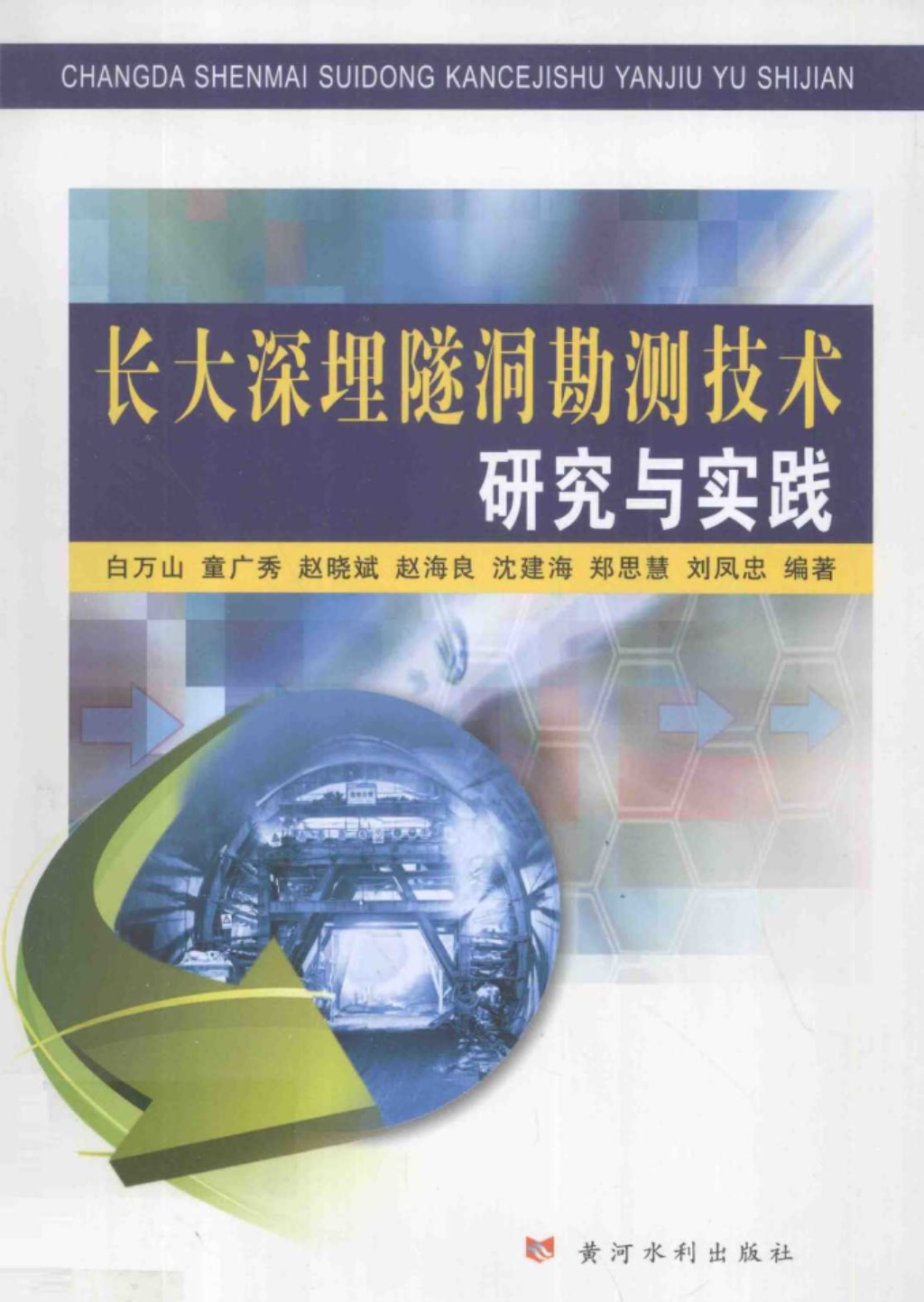 长大深埋隧洞勘测技术研究与实践