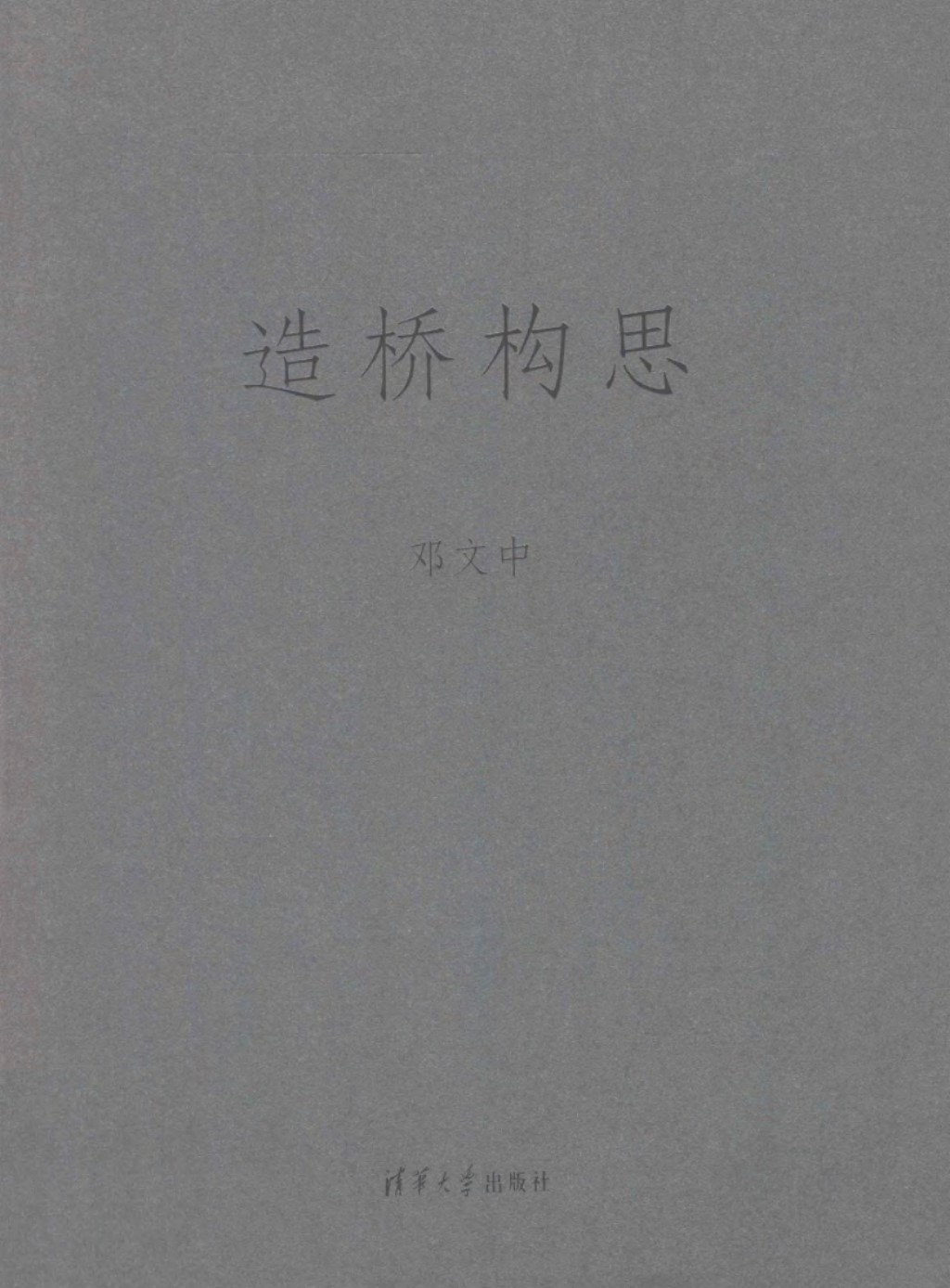 造桥构思 (邓文中 著) (2012版)