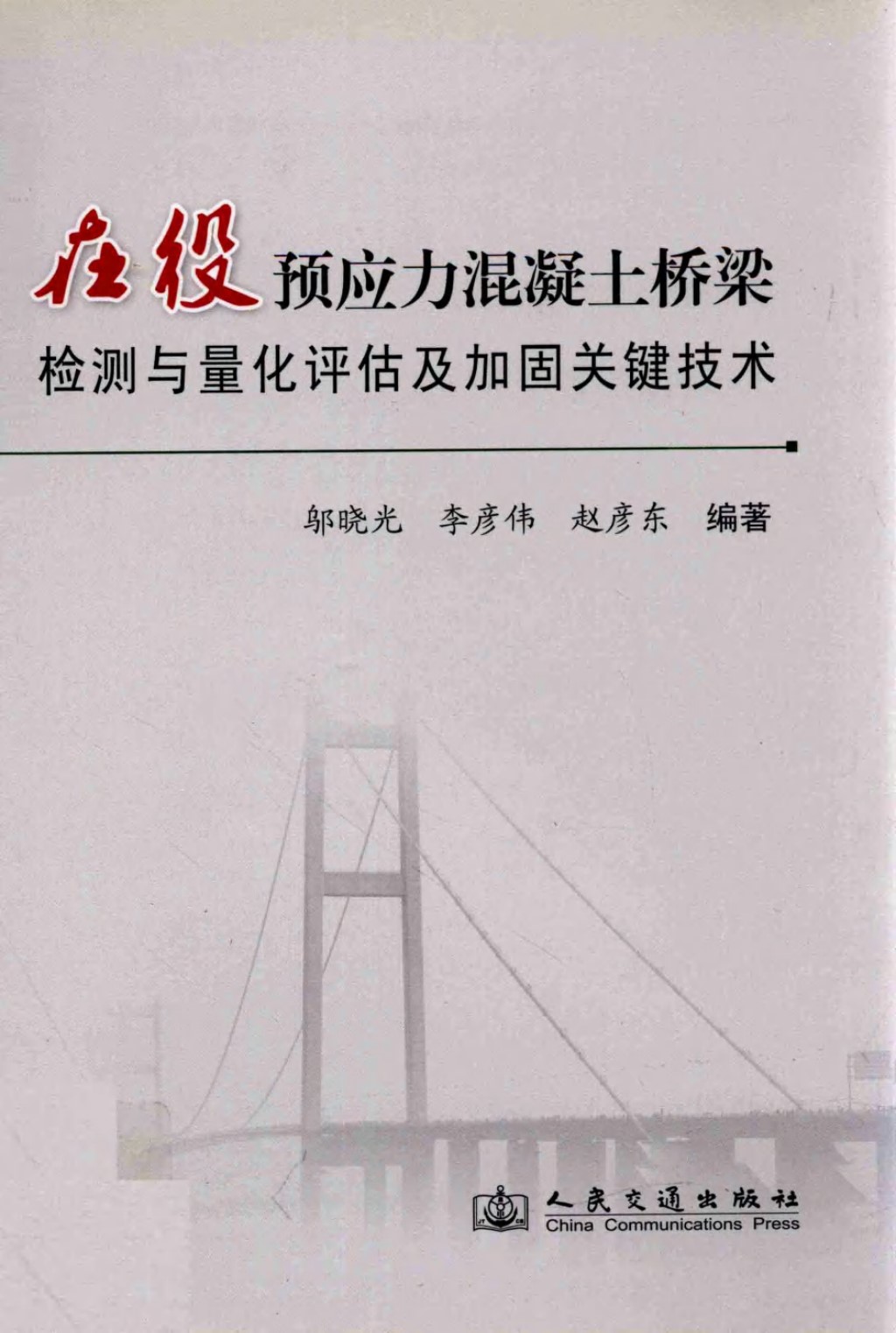 在役预应力混凝土桥梁检测与量化评估及加固关键技术 (邬晓光) 2011