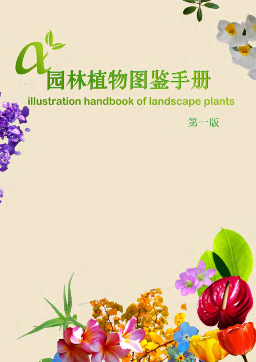 园林植物图鉴手册PDF